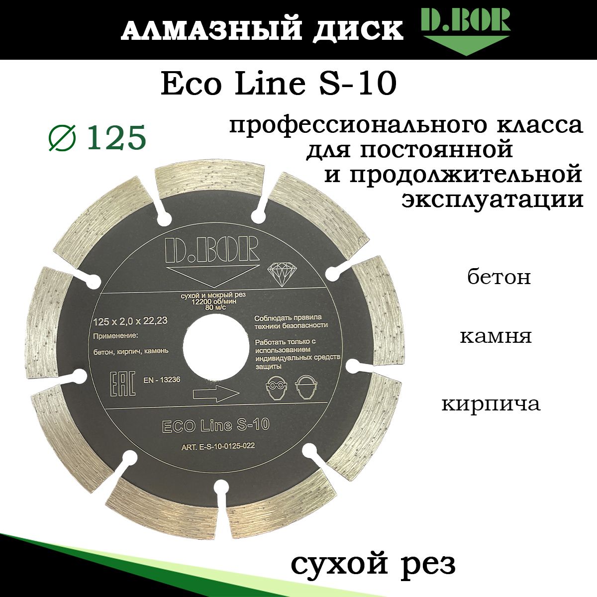 Диск отрезной сегментный по бетону 125 алмазный, D.BOR, для УШМ