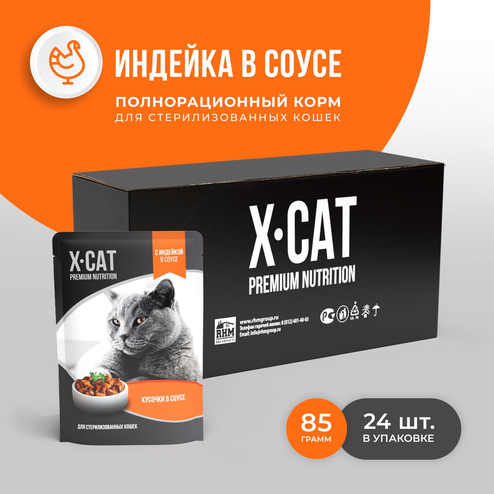 X-CAT паучи с Индейкой в соусе для Стерилизованных кошек, корм консервированный, 24шт по 85г