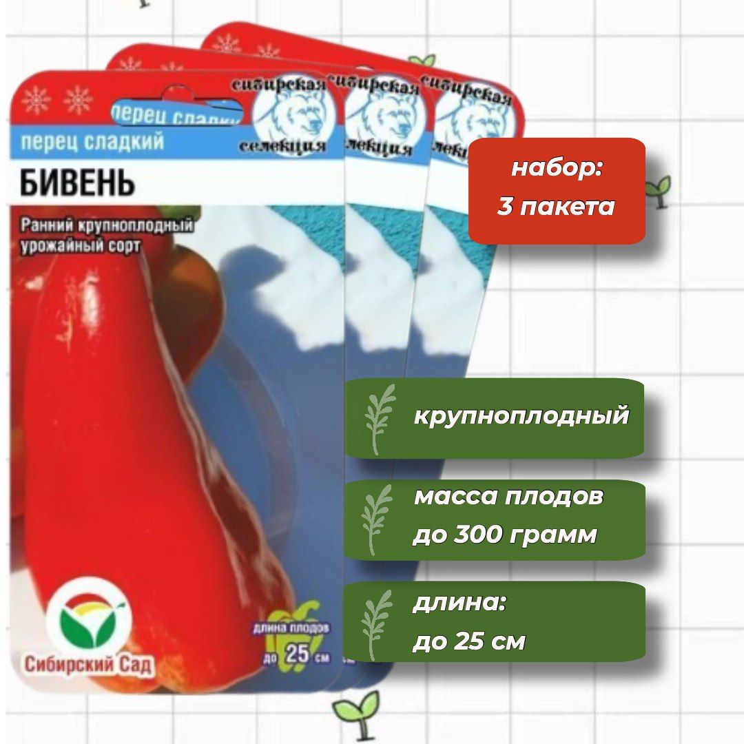 Перец бивни мамонта Сибирский сад. Картинка пачка семян перца бивень. Перец Сибирский бонус 15шт.