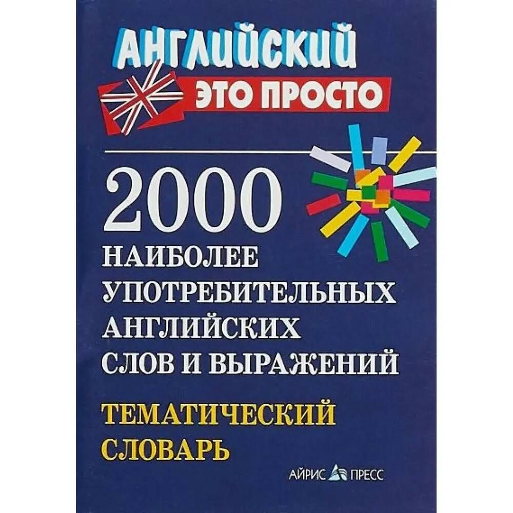 Словарь наиболее употребительных. Тематический словарь. 2000 Самых употребляемых английских слов. Словарь для английских слов. Петроченков 2000 наиболее употребительных слов английского.