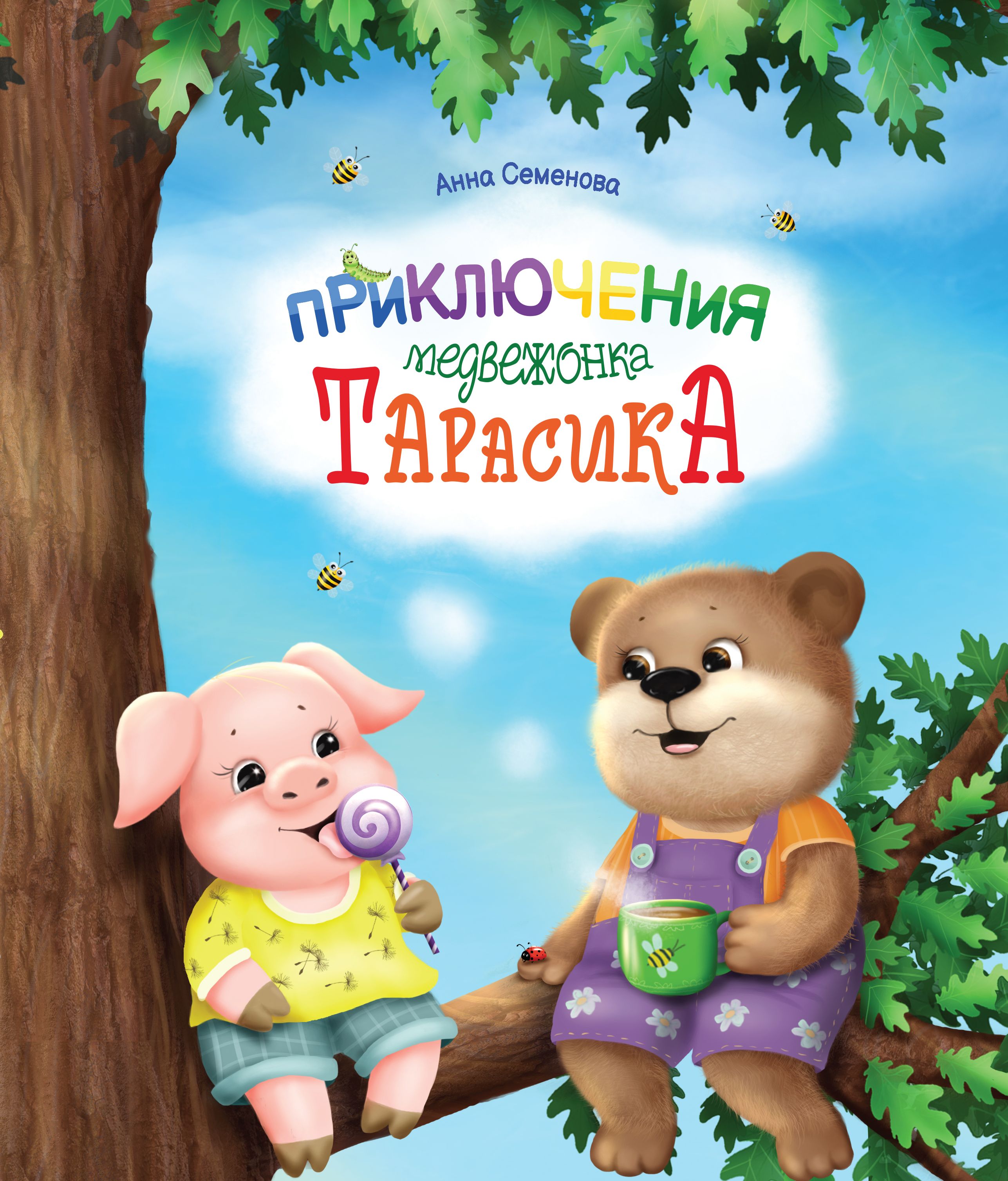 Приключения мишки читать. Приключения медведя.