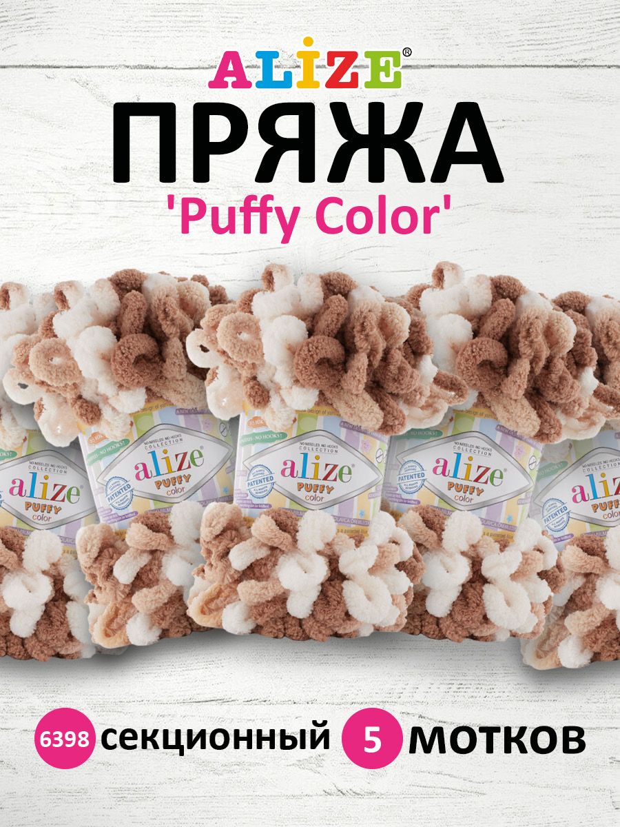 Пряжа Alize Puffy Color Паффи Ализе Пуффи Колор Плюшевая с петельками  Микрополиэстер, 6398 секционный, 100 г, 9 м, 5 шт/упак