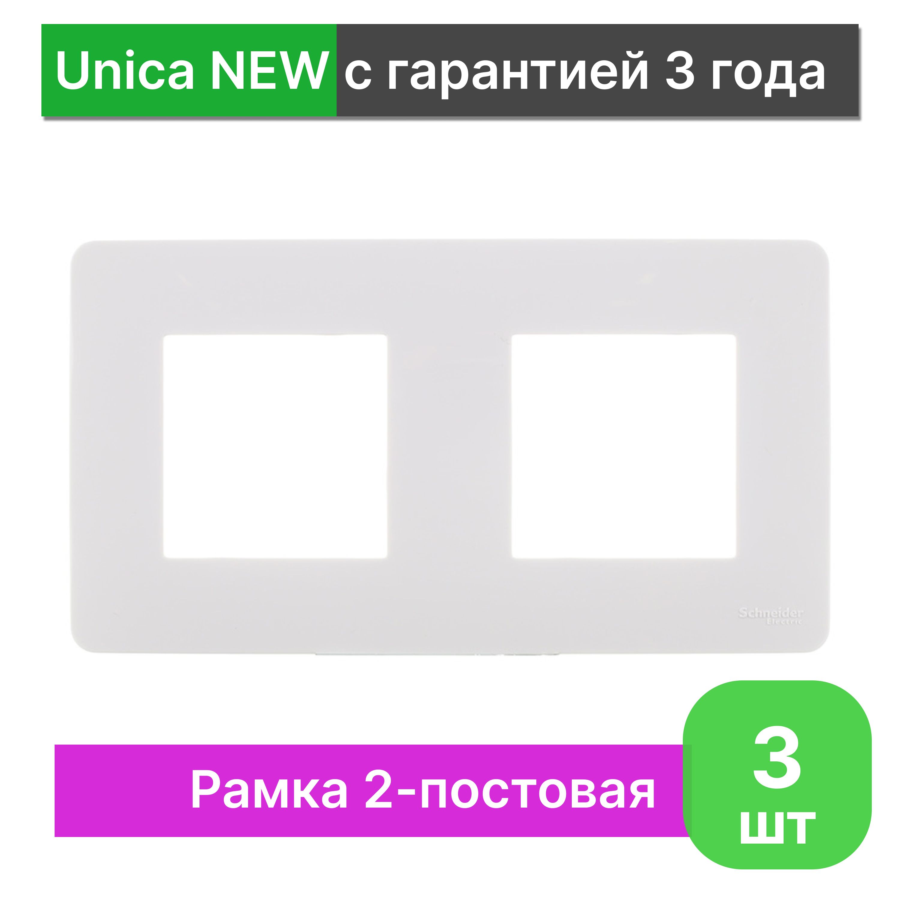 Рамка 2-постовая Schneider Electric Unica NEW