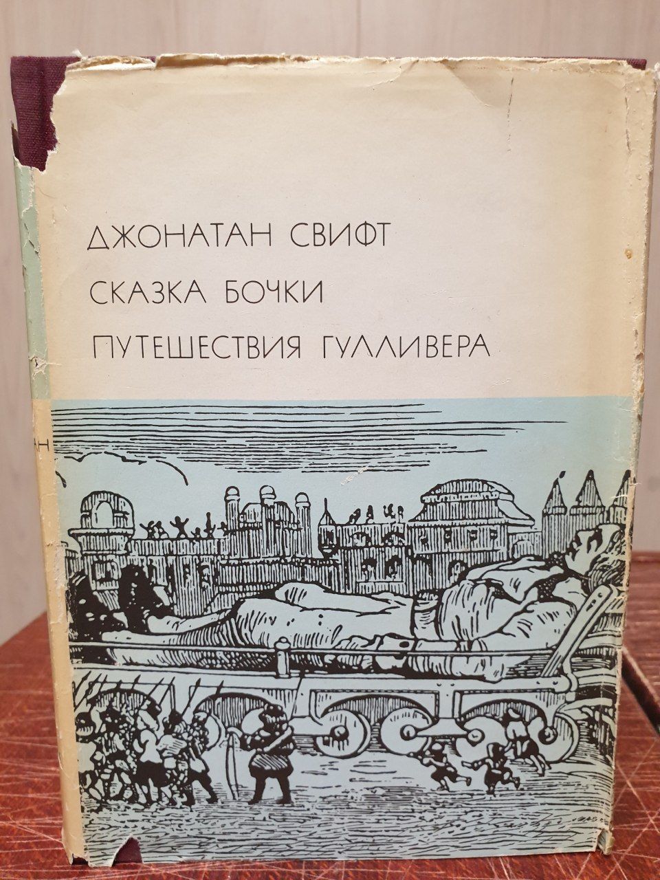 Путешествия гулливера джонатан свифт книга отзывы