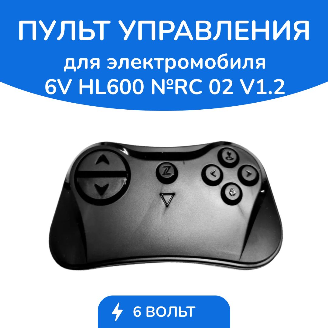 Пульт управления для детского электромобиля 6V HL 600 каталожный №RC 02  V1.2 - купить с доставкой по выгодным ценам в интернет-магазине OZON  (857783675)