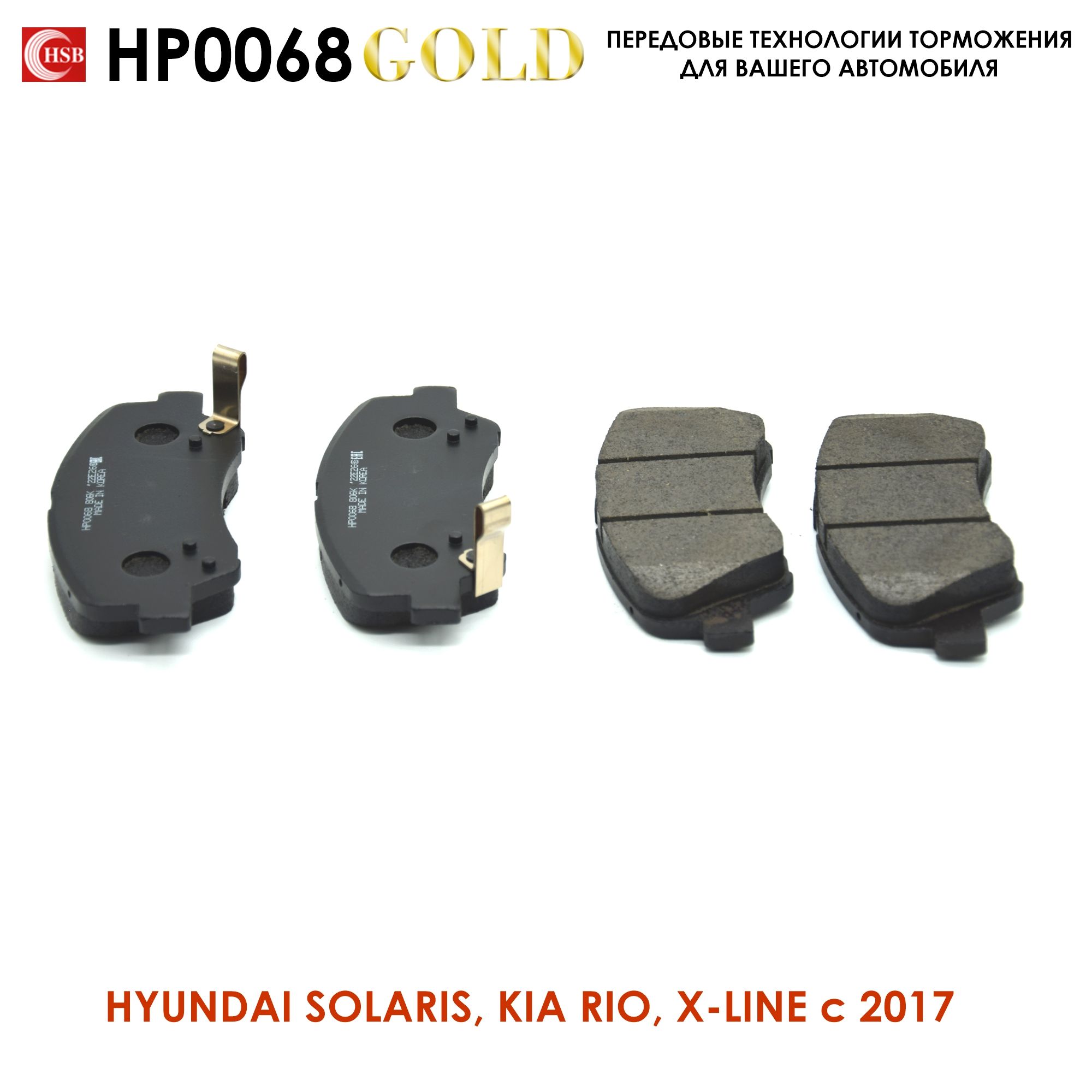 Колодки передние Хендай Солярис 2017 года артикул. Hp0068 колодки.