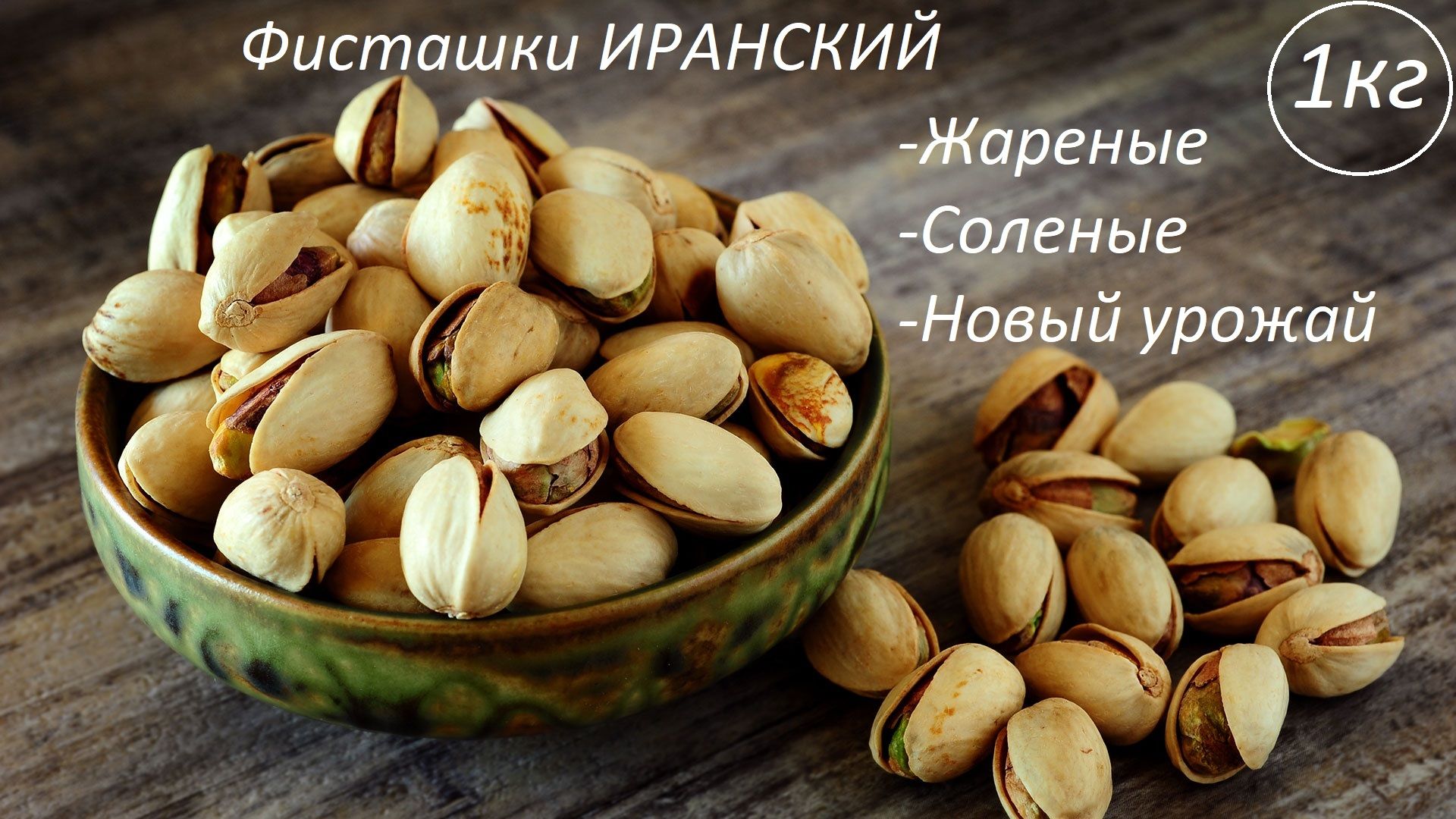 хандон писта. фисташки цинк. орехи фисташки. фисташки польза. фисташки антэп.