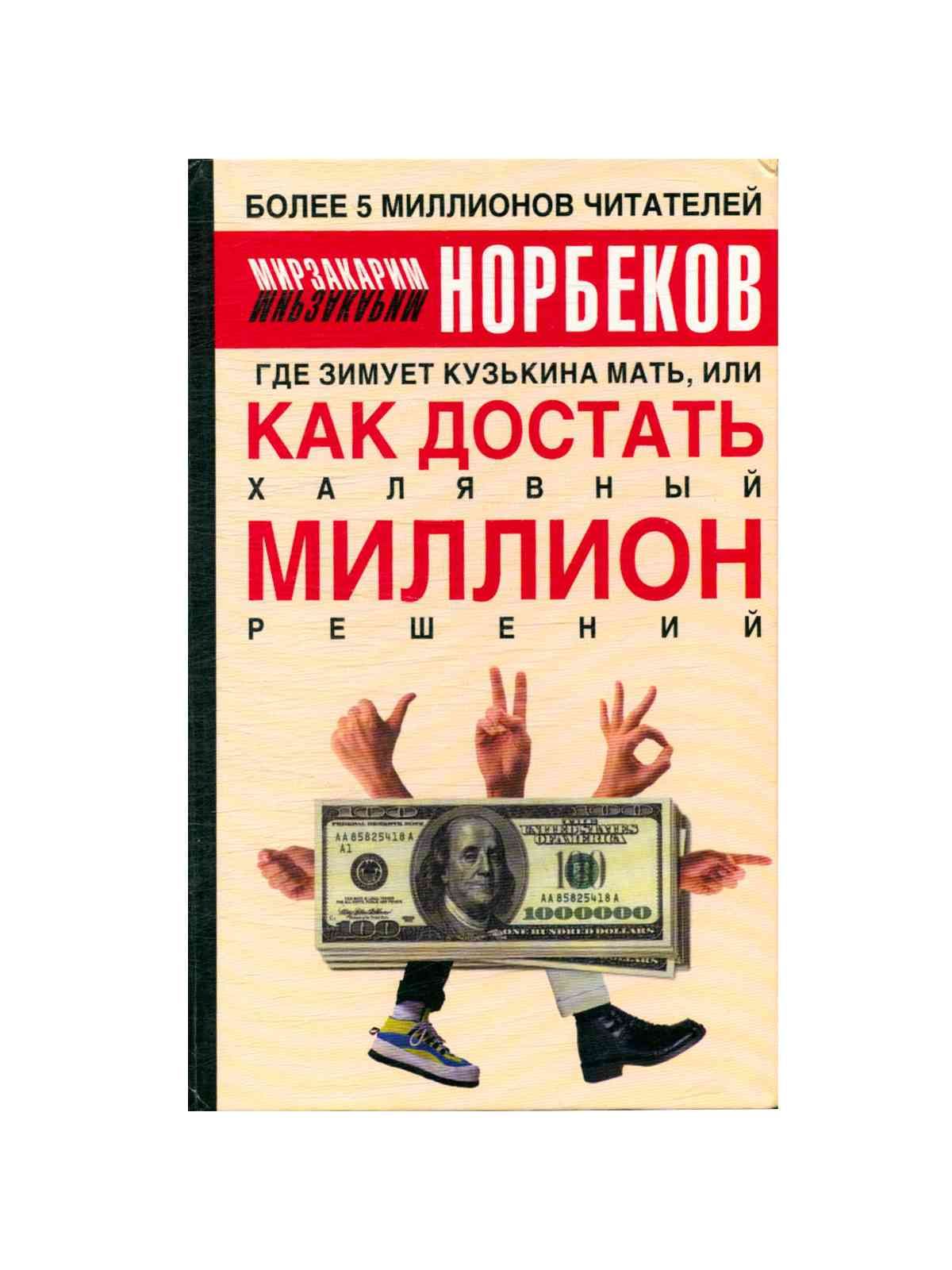 Норбеков где зимует кузькина мать аст 2004. Где зимует кузькина. Тетерева на лунках. Где зимует кузькина мать или как достать халявный миллион решений. Где зимует кузькина мать или как достать халявный миллион решений.
