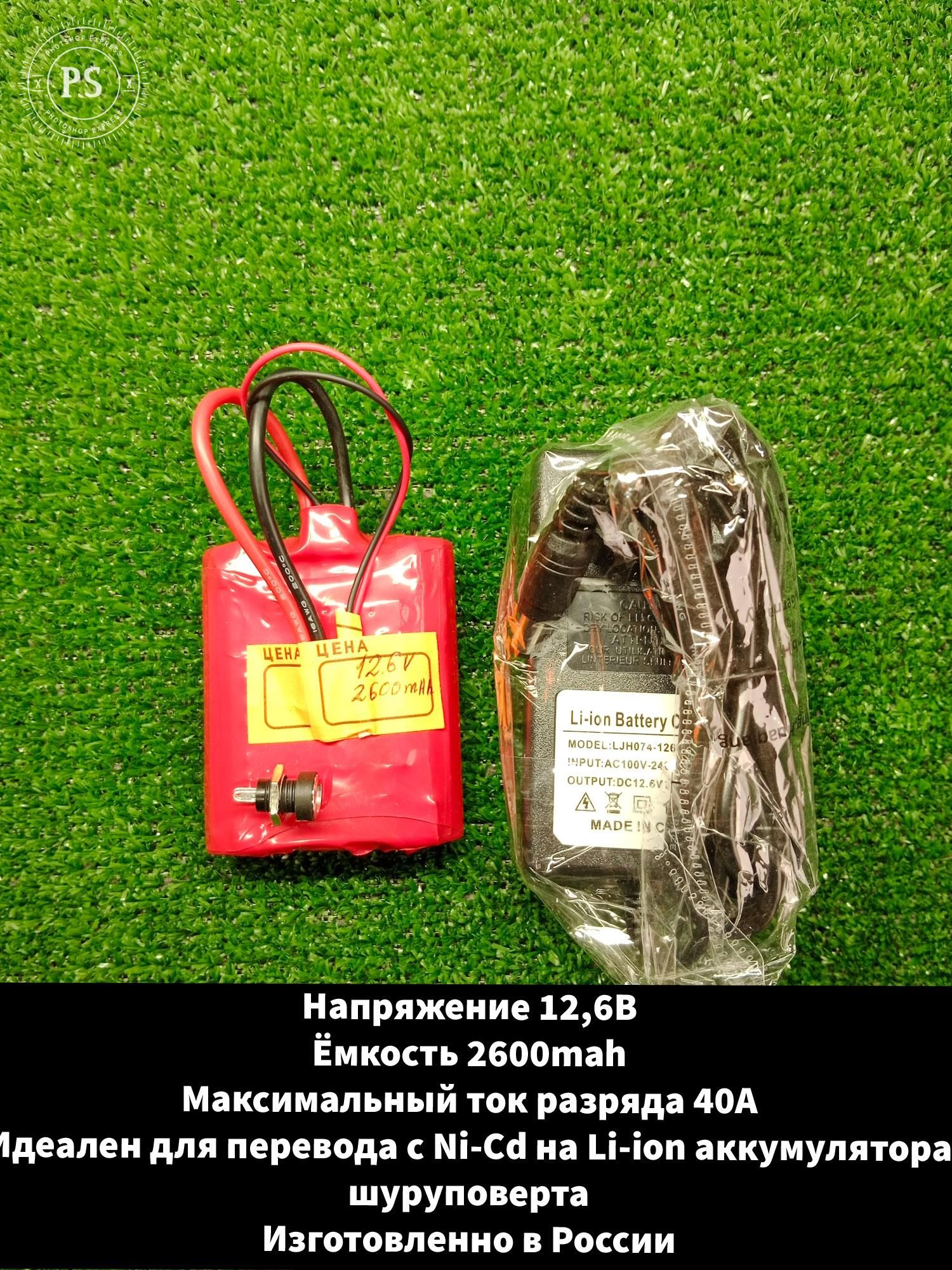 НабордляпереводааккумуляторашуруповертасNi-CdнаLiion12v2600mah