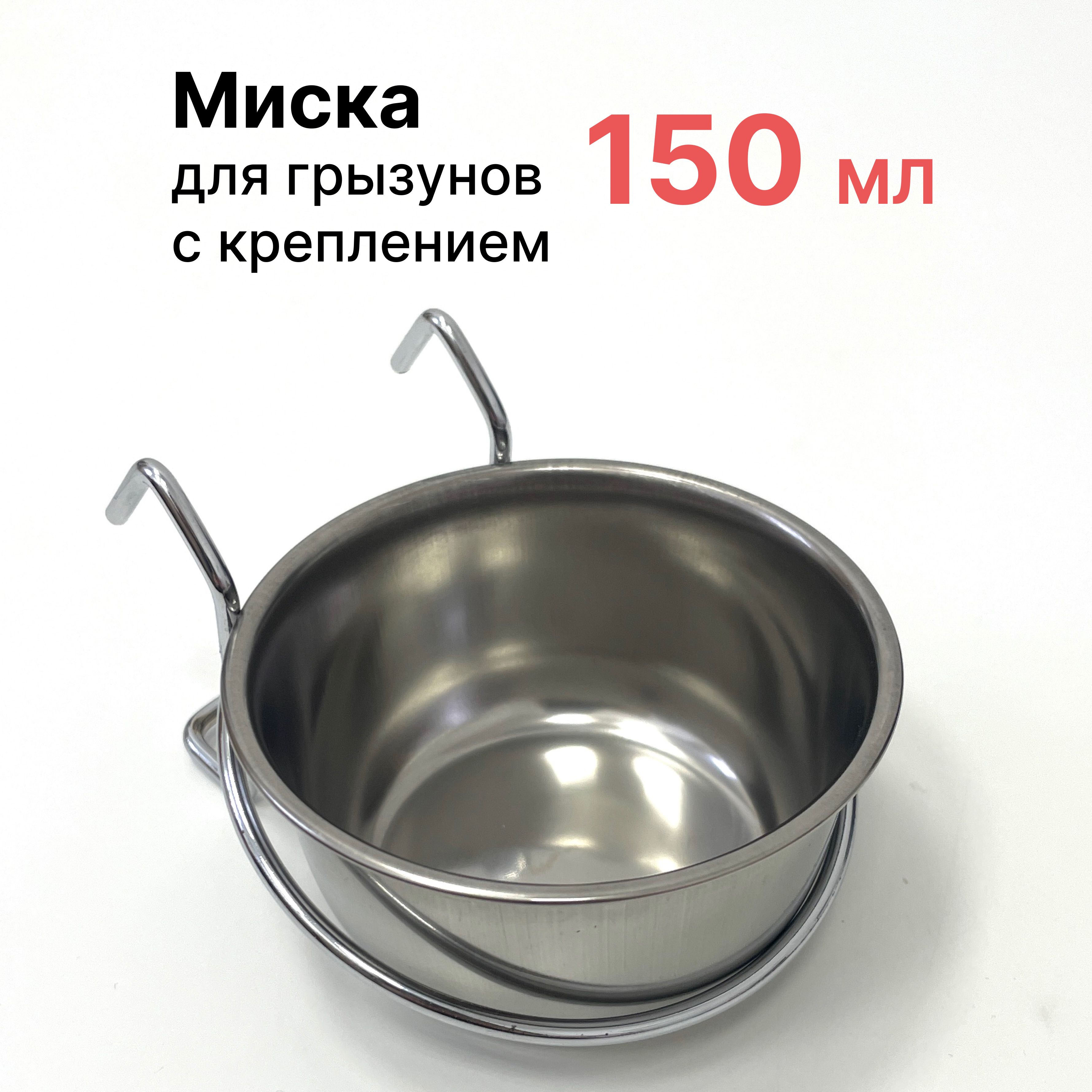 Миска для грызунов навесная, 150 мл