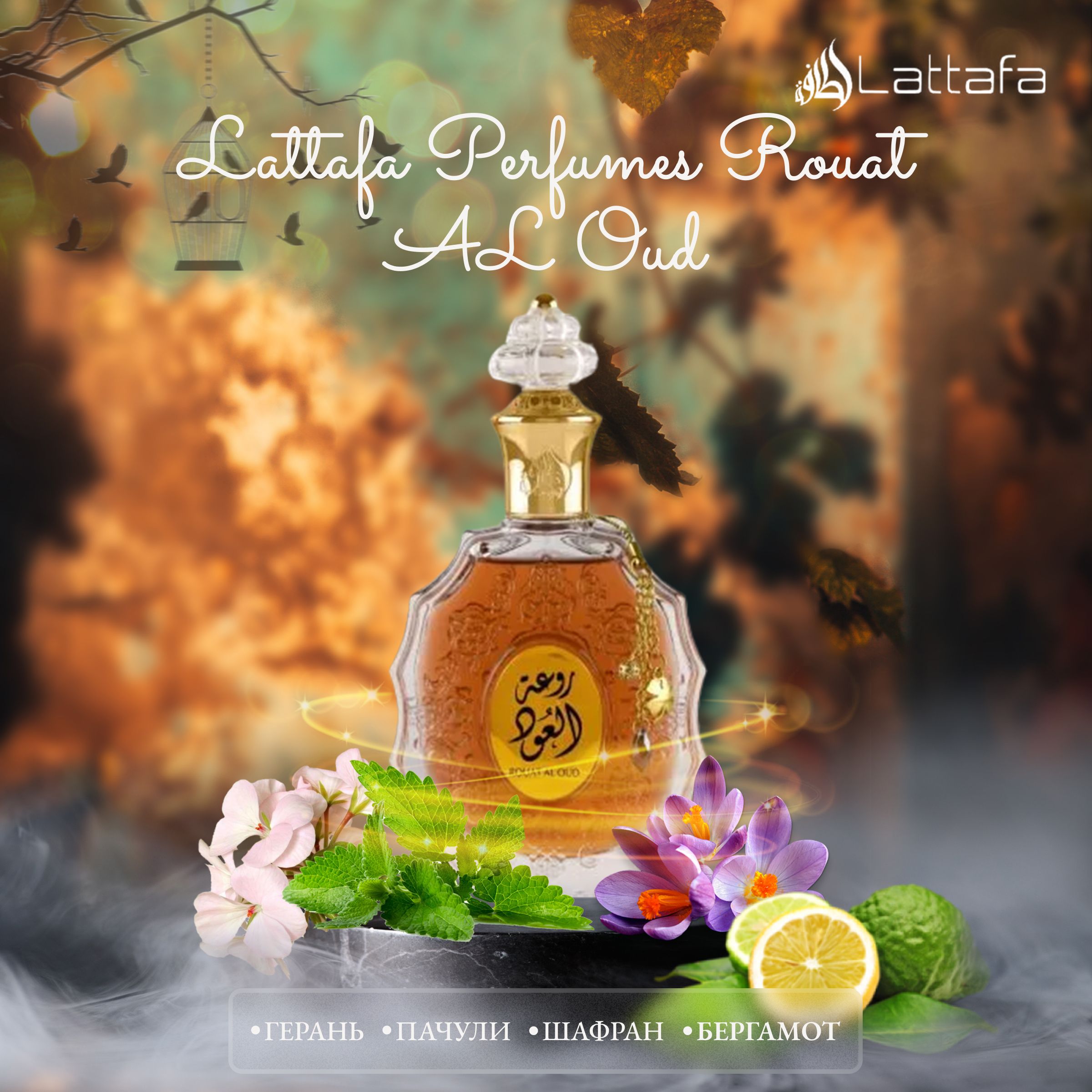 Lattafa Perfumes Lattafa Rouat Al Oud Духи 100 мл (830887270)