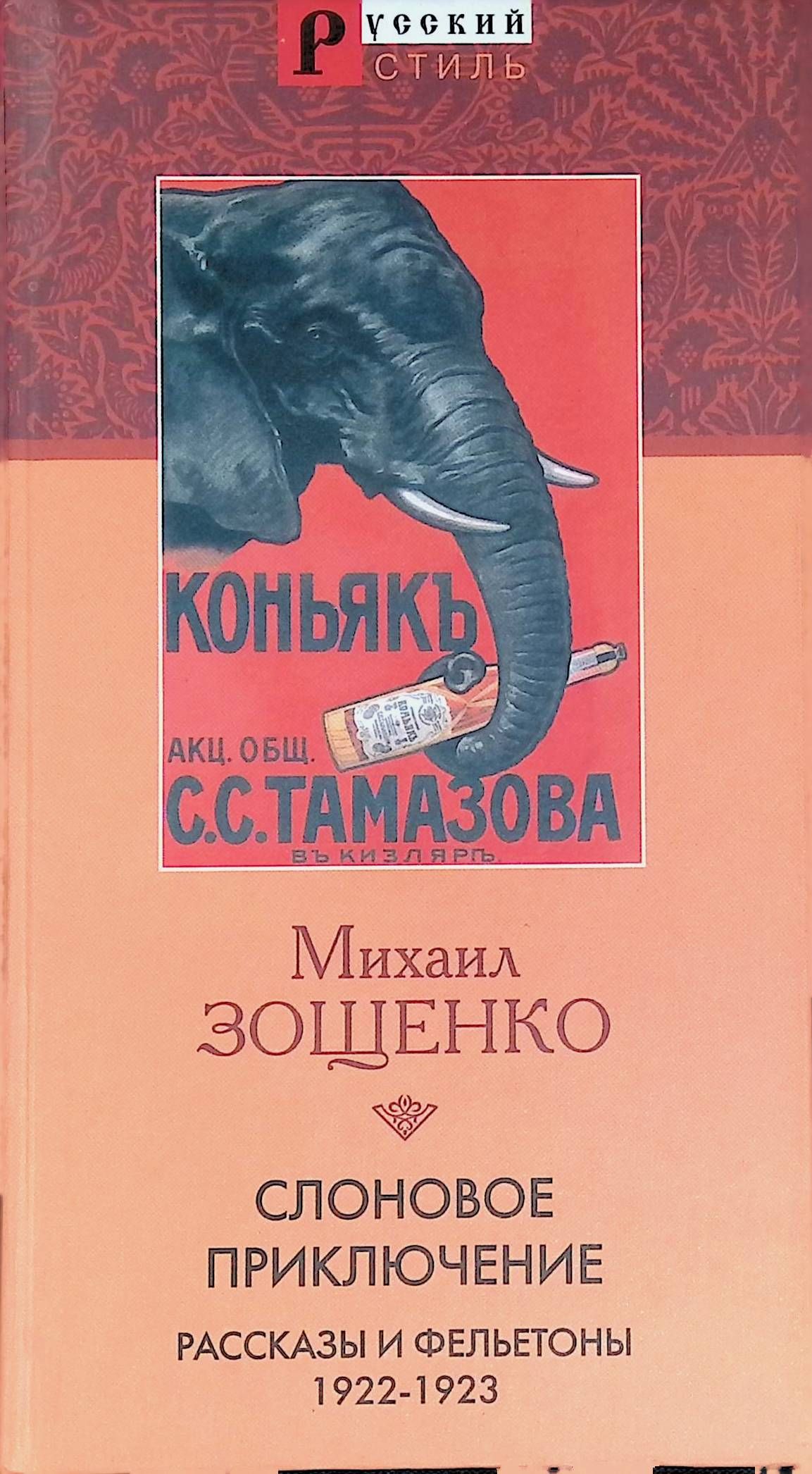 Рассказ коллекция. Михаил Зощенко «жертва революции». Зощенко слоновое приключение аннотация. Старуха Врангель. Рыбья самка Зощенко книга.