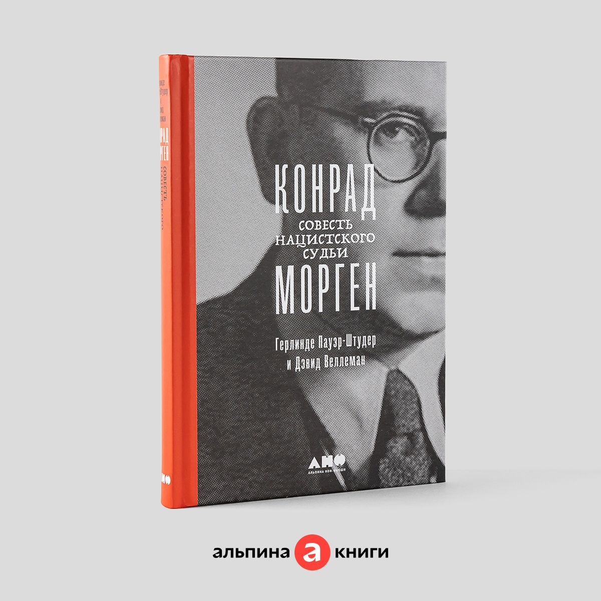 Конрад Морген: Совесть нацистского судьи / История и публицистика |  Пауэр-Штудер Герлинде, Веллеман Дж. Дэвид - купить с доставкой по выгодным  ценам в интернет-магазине OZON (785605859)