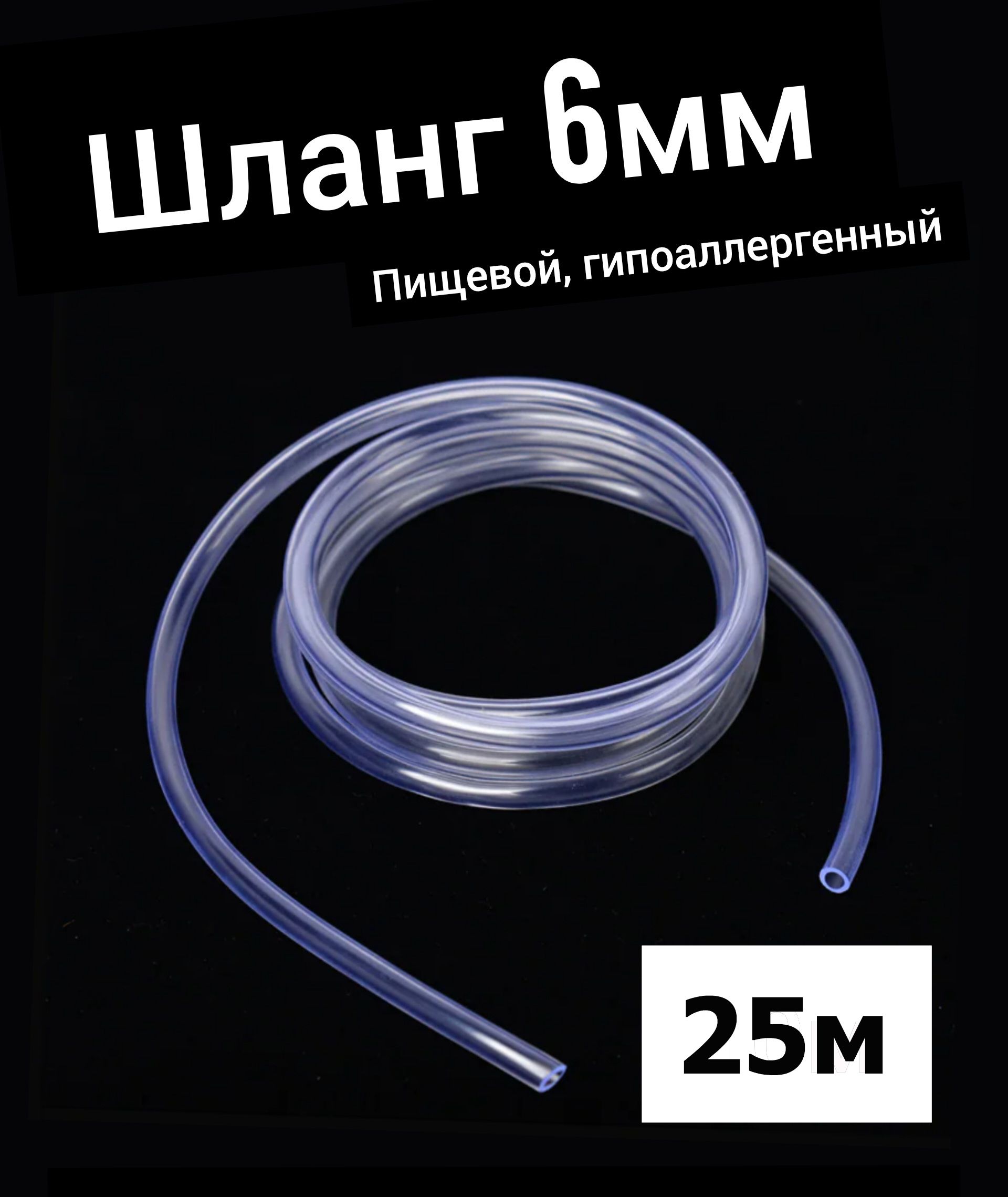 Шланг ПВХ внутренний диаметр 6 мм (25 метров), прозрачный, пищевой