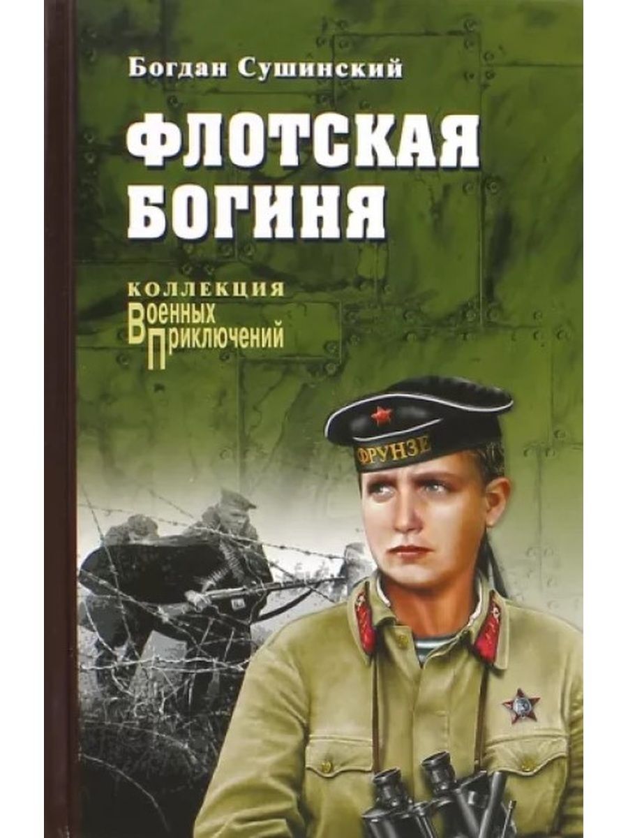 Художественные книги про. Флотская богиня Богдан Сушинский. Военные книги. Книги на военную тематику. Книги художественная литература.