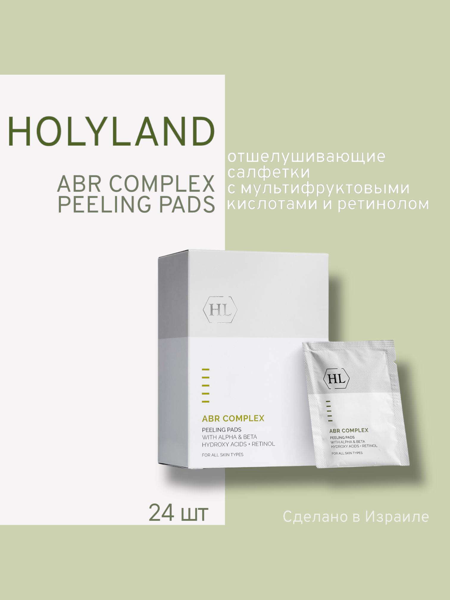 Holy land ABR COMPLEX PEELING PADS 24 шт (отшелушивающие салфетки)