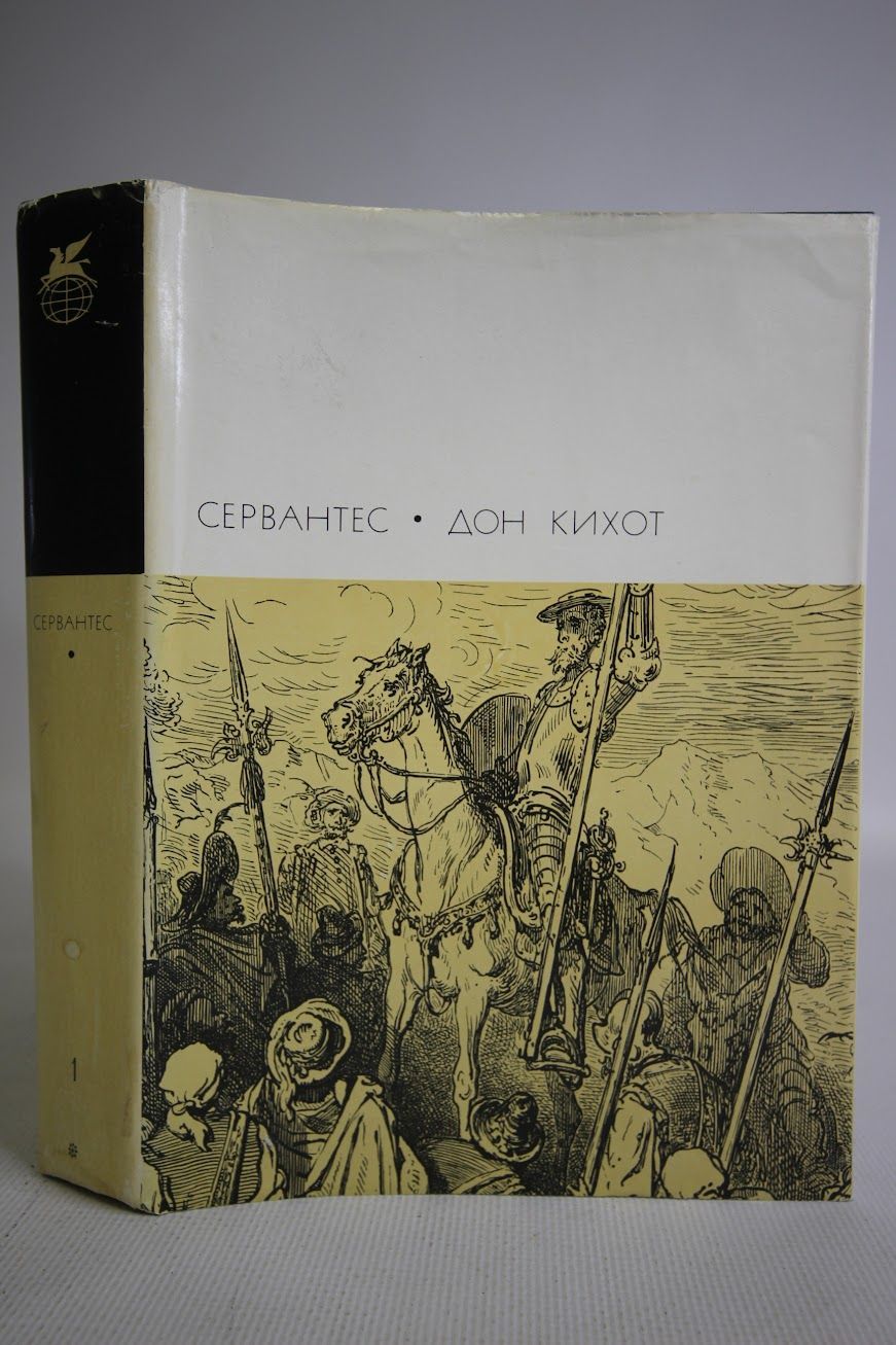 Отзыв о романе дон кихот. Дон кихот рецензия. Сервантес с. Дон кихот рецензия. М.