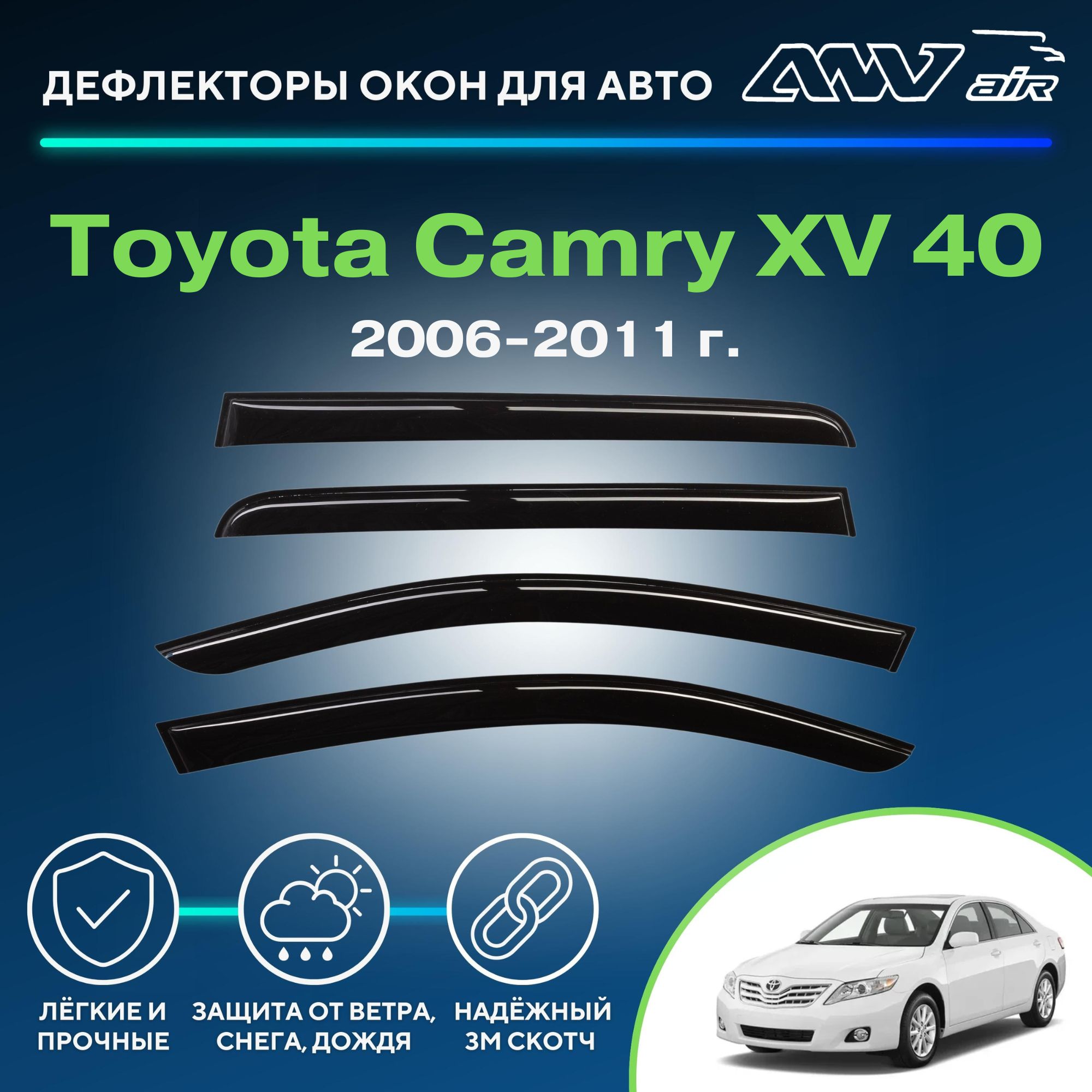 Дефлектор для окон ANV air Деф_Бок_Toyota_Camry_XV_40 Camry купить по  выгодной цене в интернет-магазине OZON (266063650)