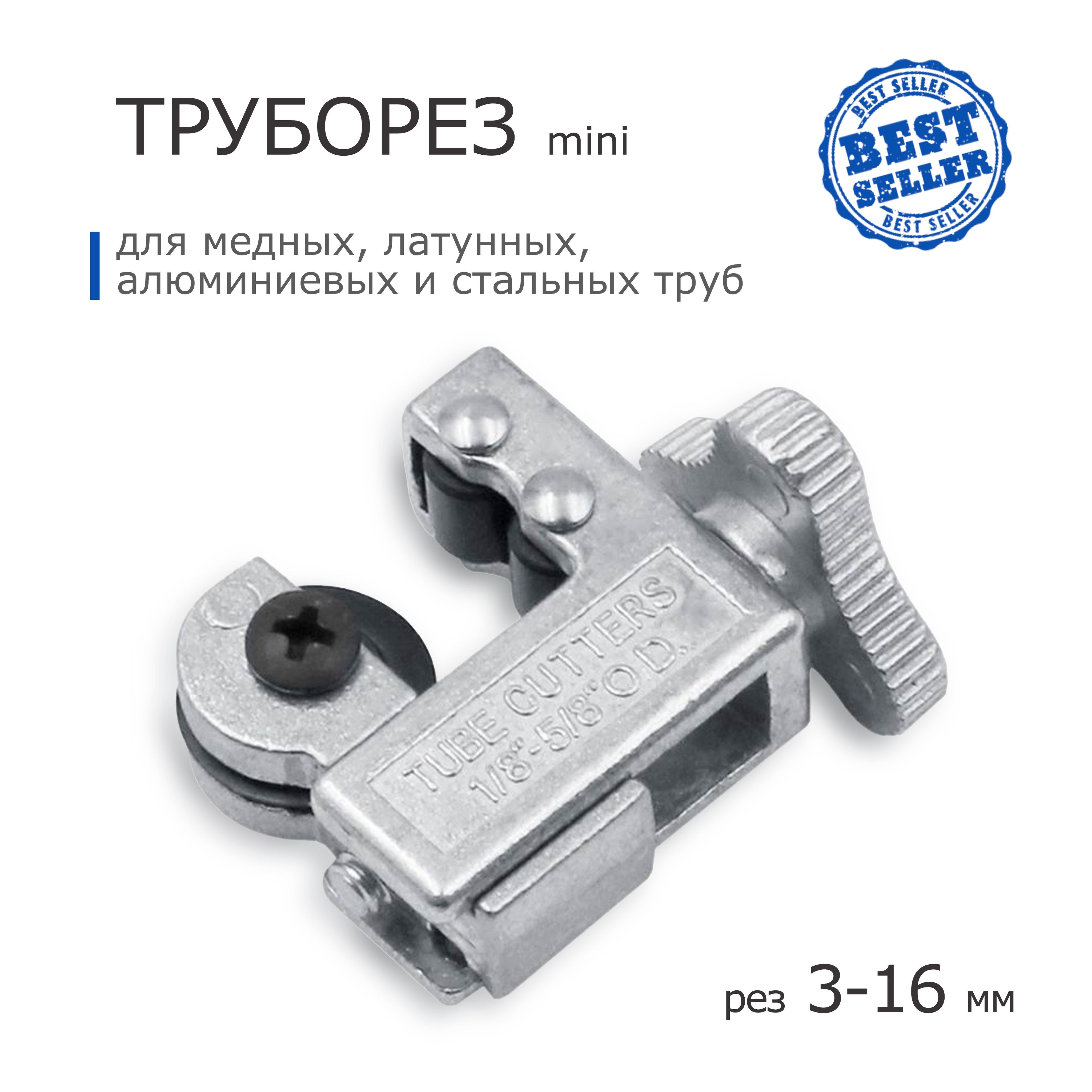 Труборез для медных труб 3-16мм (1/8-5/8") mini tube cutter роликовый CT-127B