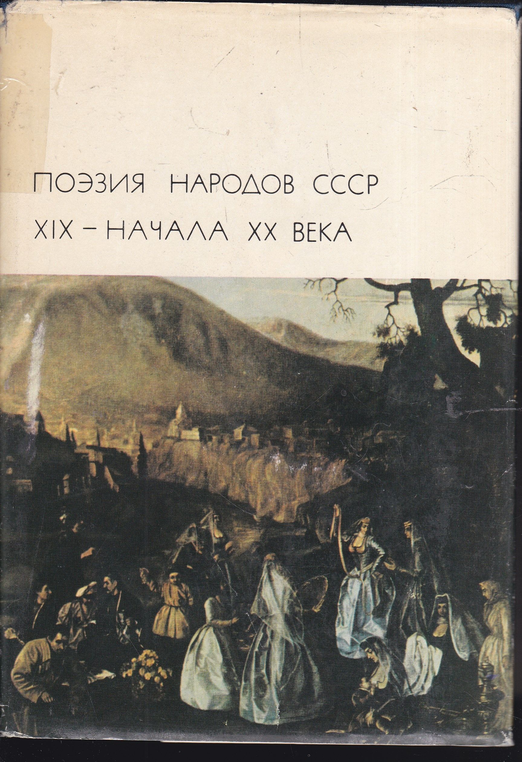 Поэзия народов. Поэзия народов СССР XIX начала XX века. Народ и поэзия. Библиотека всемирной литературы поэзия народов. Поэзия начала 19 века.