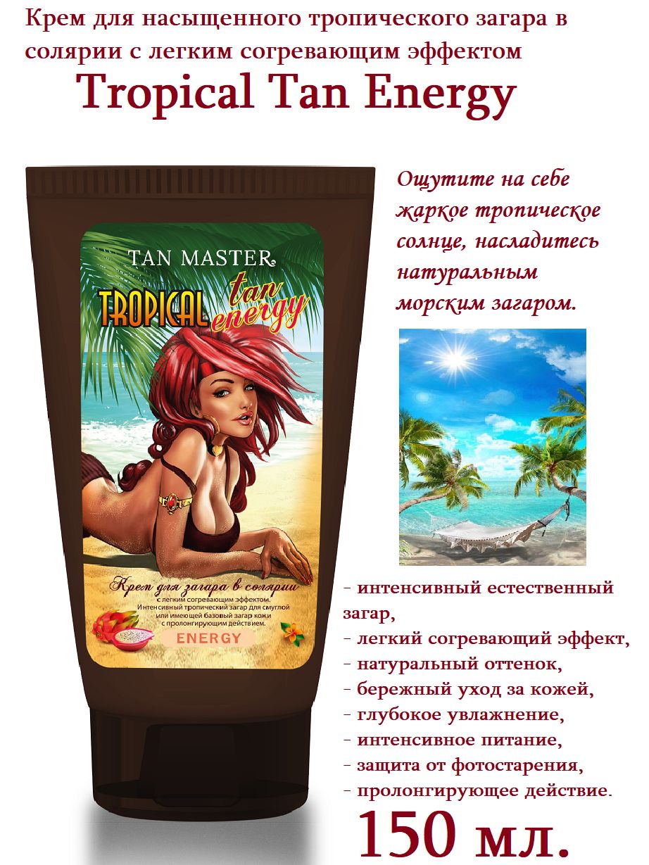 Тан мастер крем для солярия. Крем для загара Tropical. Тропический загар. Крем для загара в солярии купить.