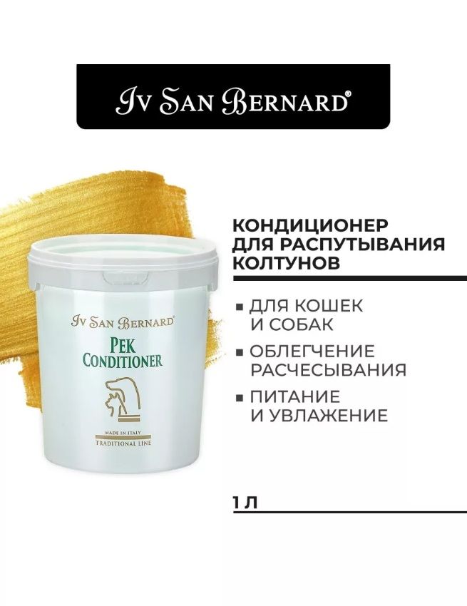 Iv San Bernard Кондиционер для распутывания колтунов (ISB Traditional Line Pek Conditioner) для собак и кошек 1000мл