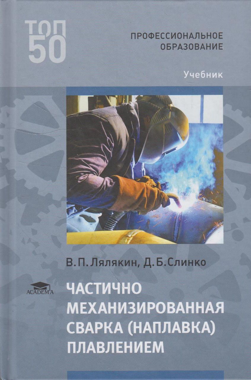 Стали учебник. Частично механизированная сварка наплавка плавлением. Механизированная сварка (наплавка) плавлением. Овчинников газовая сварка (наплавка). Учебник по сварке.