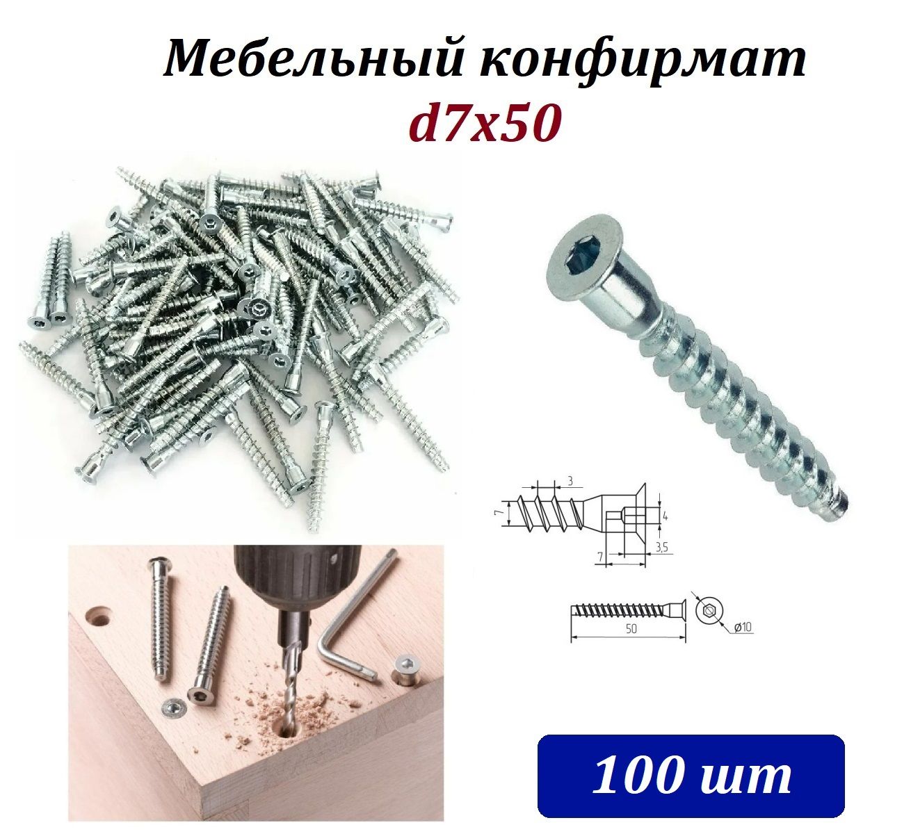 Конфирмат 7х50