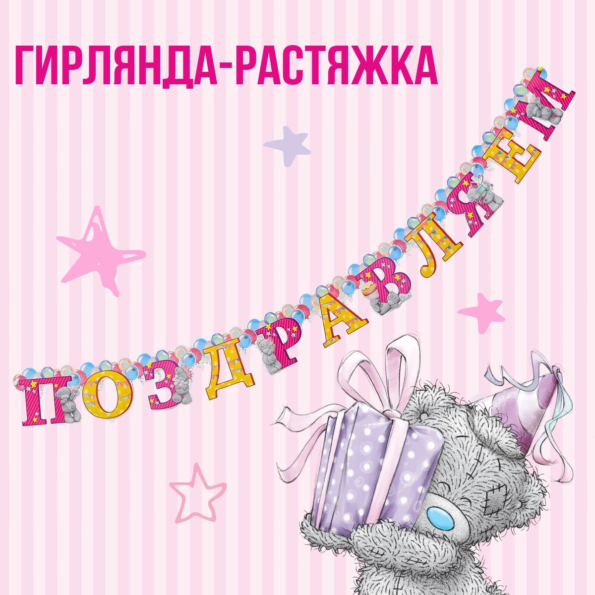 Растяжка поздравляем