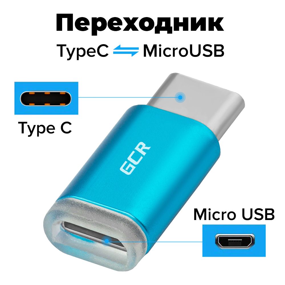 Переходник Микро USB на Type C GCR для Xiaomi Redmi Samsung Honor голубой  для телефона - купить с доставкой по выгодным ценам в интернет-магазине  OZON (271843507)