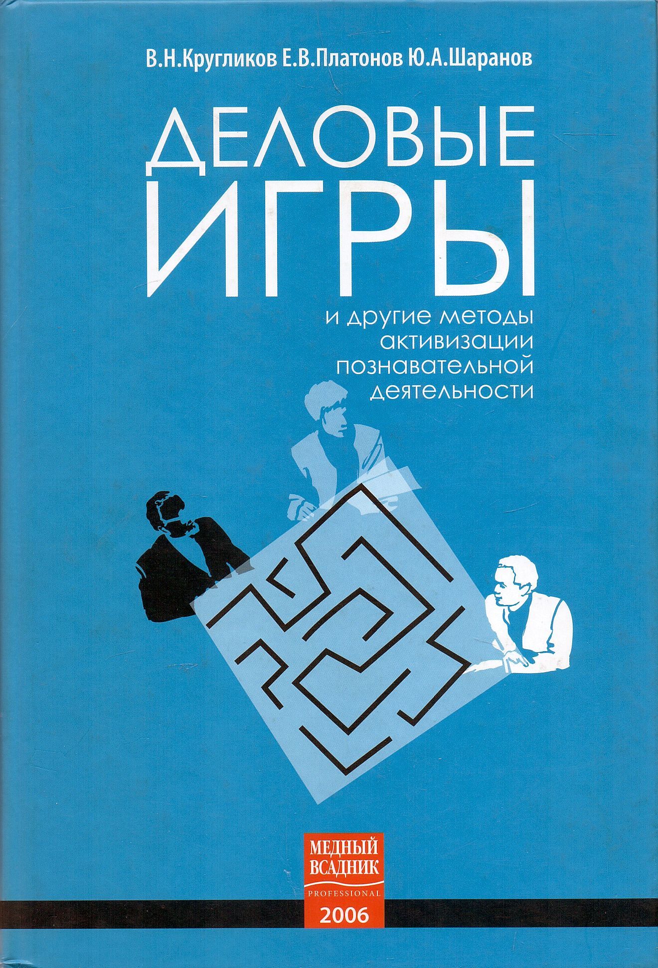 Деловые игры и другие методы активизации познавательной деятельности |  Шаранов Юрий Александрович, Кругликов Виктор Николаевич - купить с  доставкой по выгодным ценам в интернет-магазине OZON (867084727)