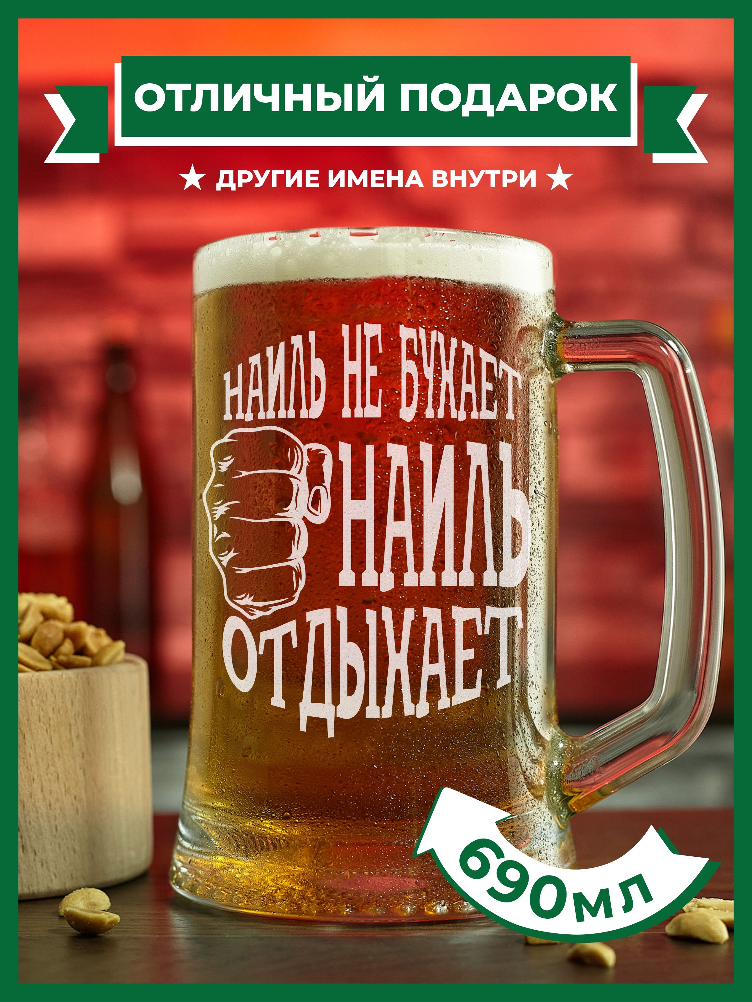 PRO100BEER Кружка пивная "Наиль не бухает, Наиль отдыхает", 690 мл, 1 шт