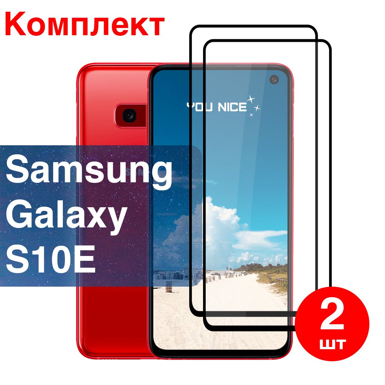 ЗащитноестеклонаSamsungGalaxyS10E/противоударноестеклосчернойрамкойнаСамсунгГалаксиС10Е/вупаковке2шт