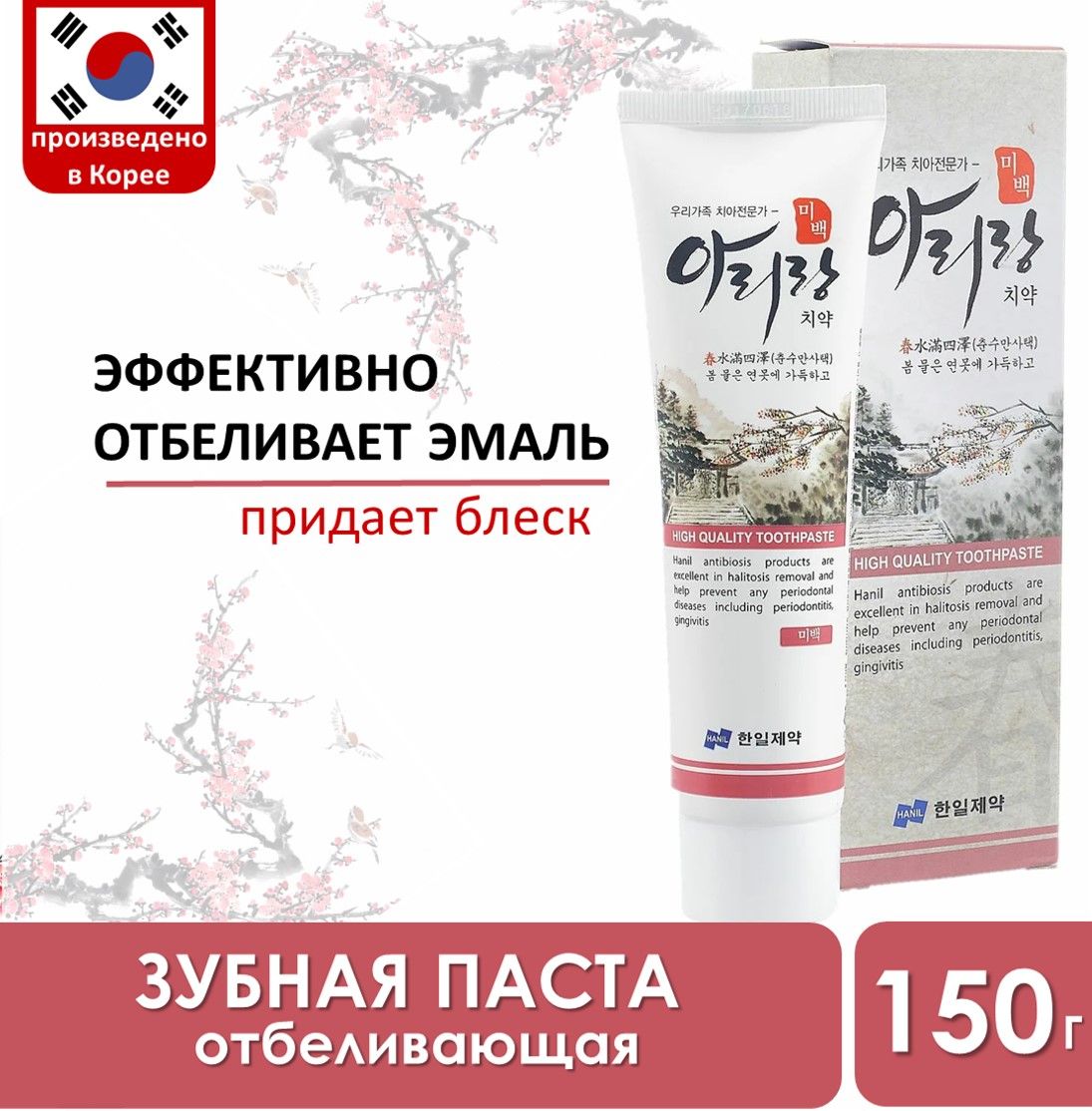 HANILКорейскаязубнаяпаста.ОтбеливающаяARIRANGWhitening150гр.1шт