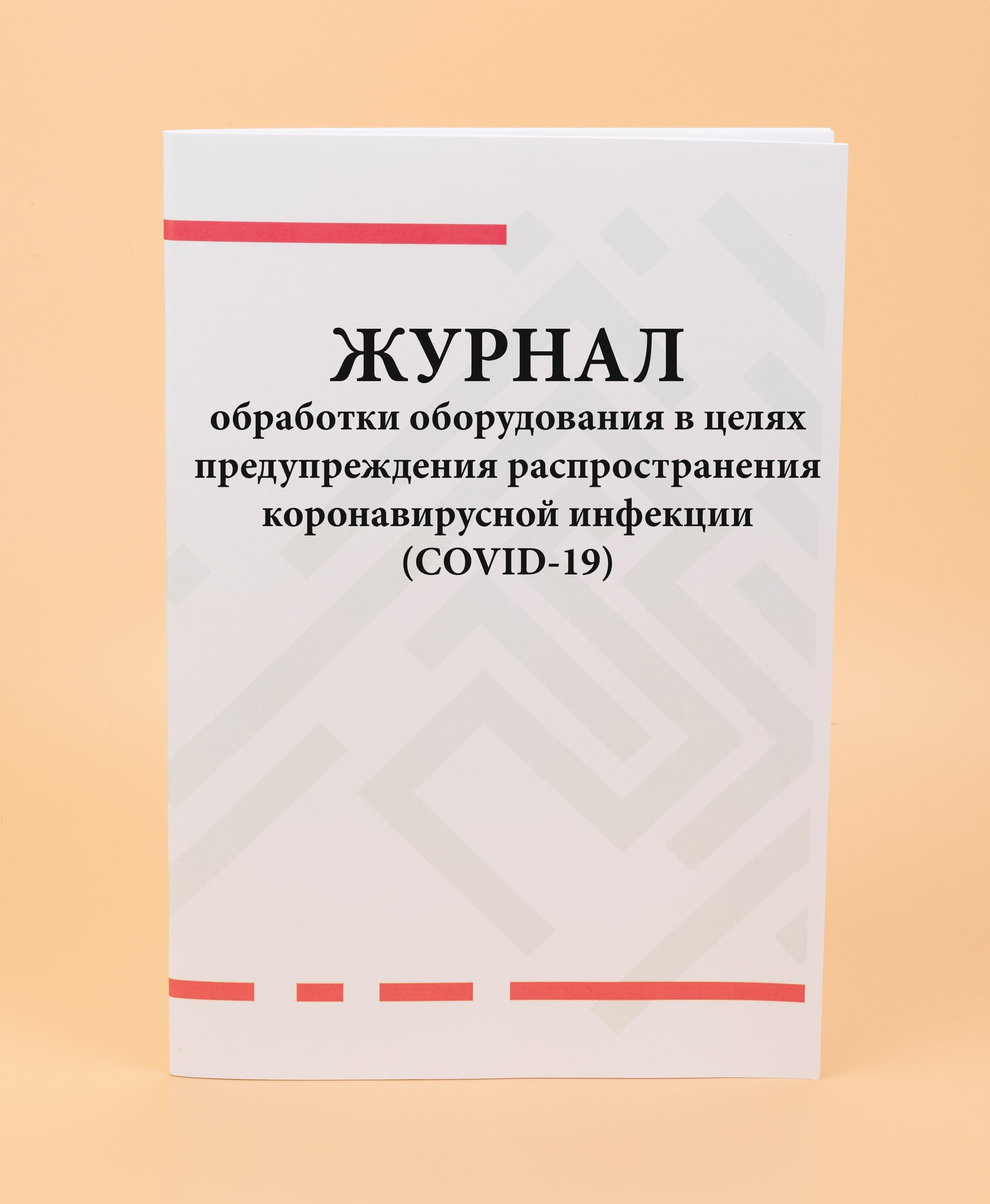 Журнал обработки оборудования в целях предупреждения распространения коронавирусной инфекции образец