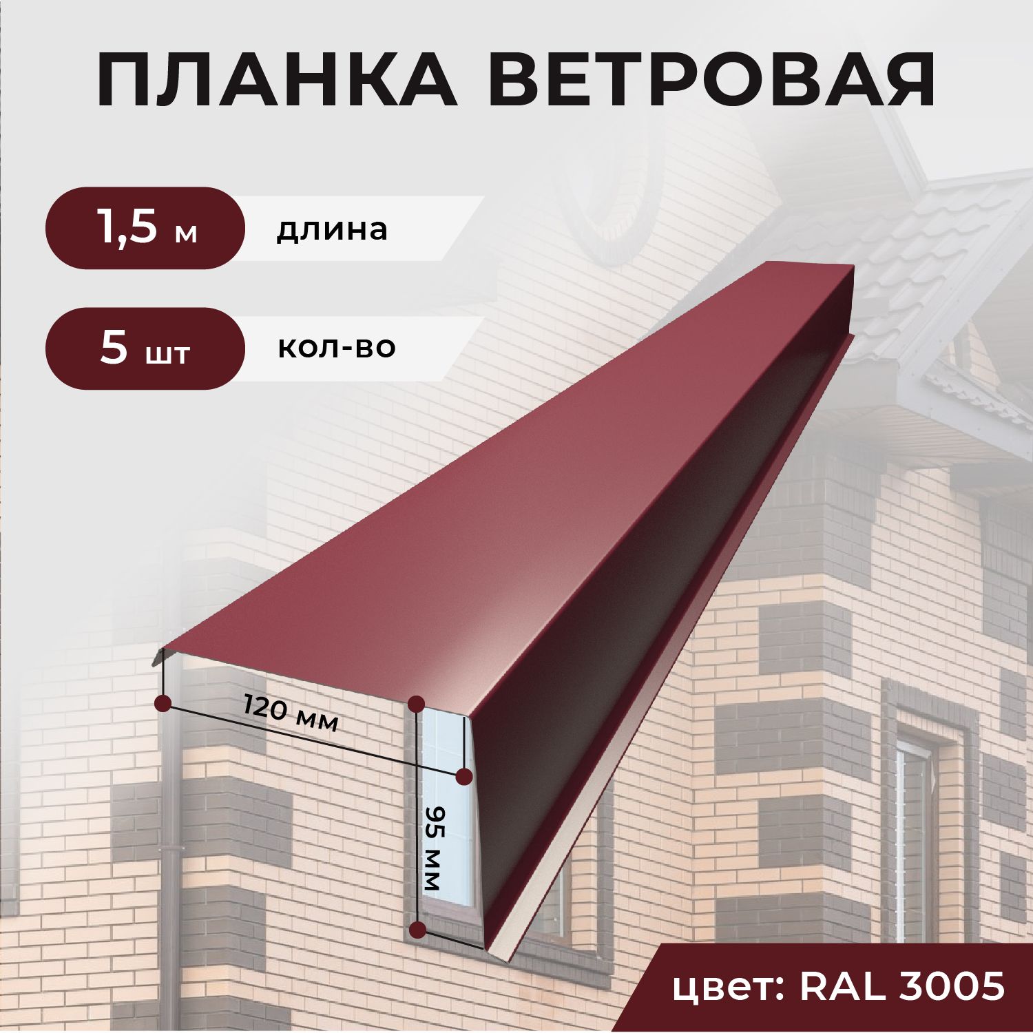 Ветровая планка/торцевая планка для кровли, 120*95*1500 мм, 5 шт. RAL3005 (красное вино)