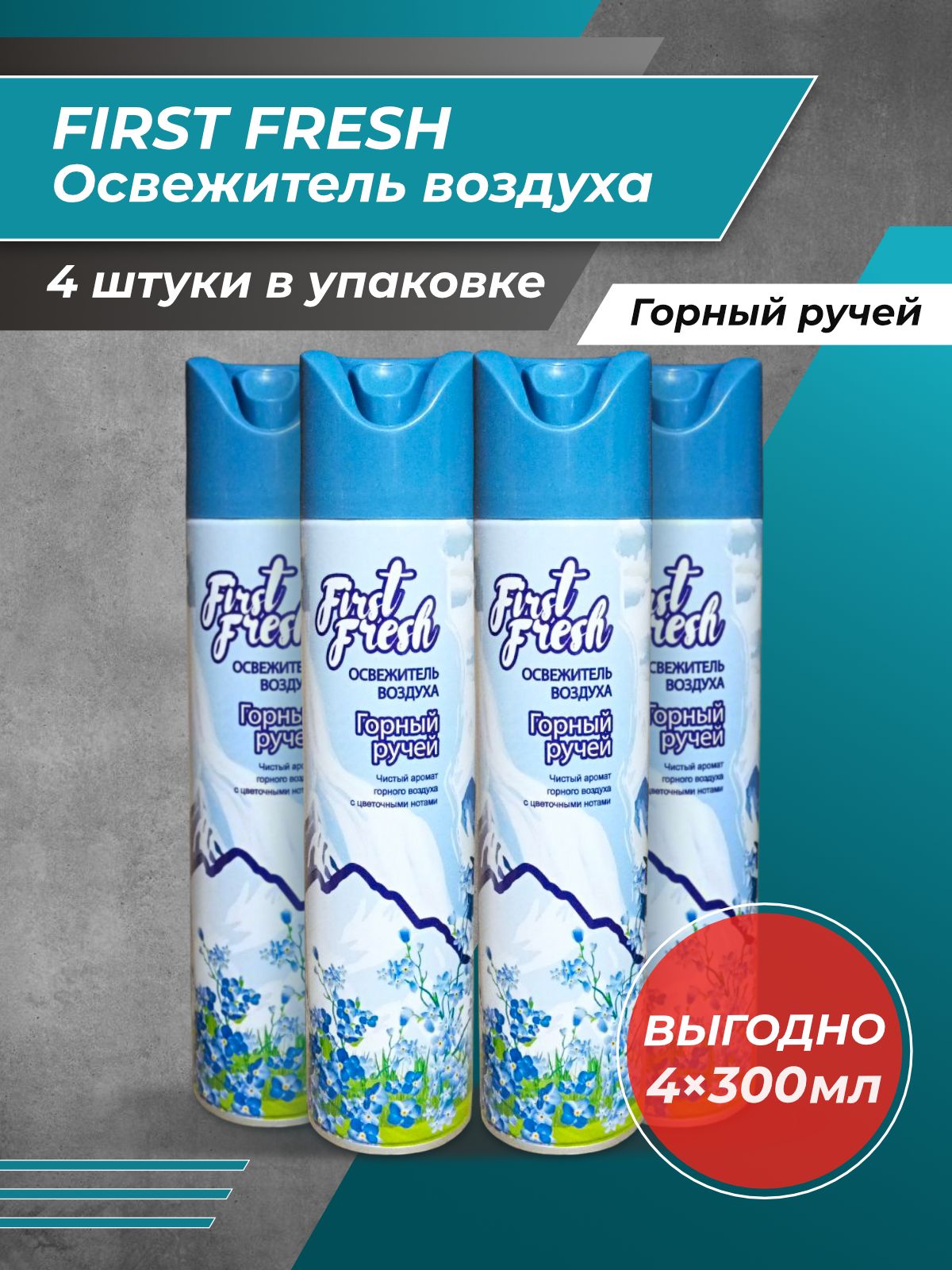 Освежитель first fresh