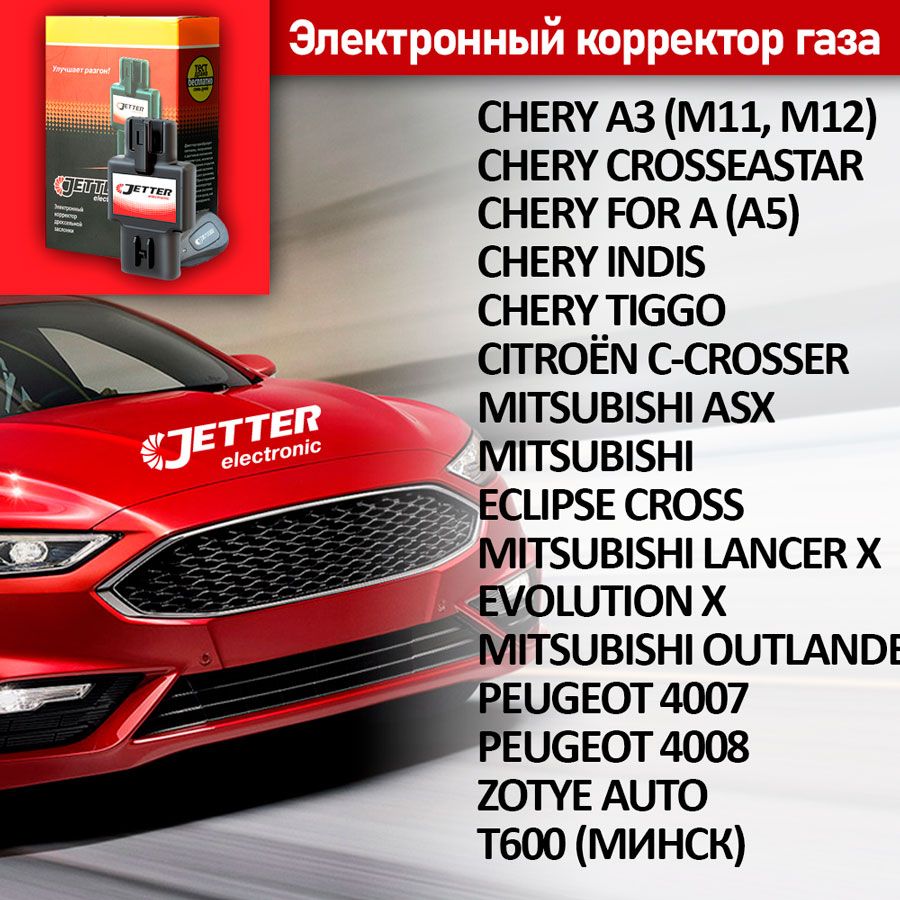 Корректор педали газа с проводным брелоком управления Джеттер (Jetter) MIT  для CHERY CROSSEASTAR Все бензиновые 2006 - 2023 г.в. купить по выгодной  цене в интернет-магазине OZON (867087514)