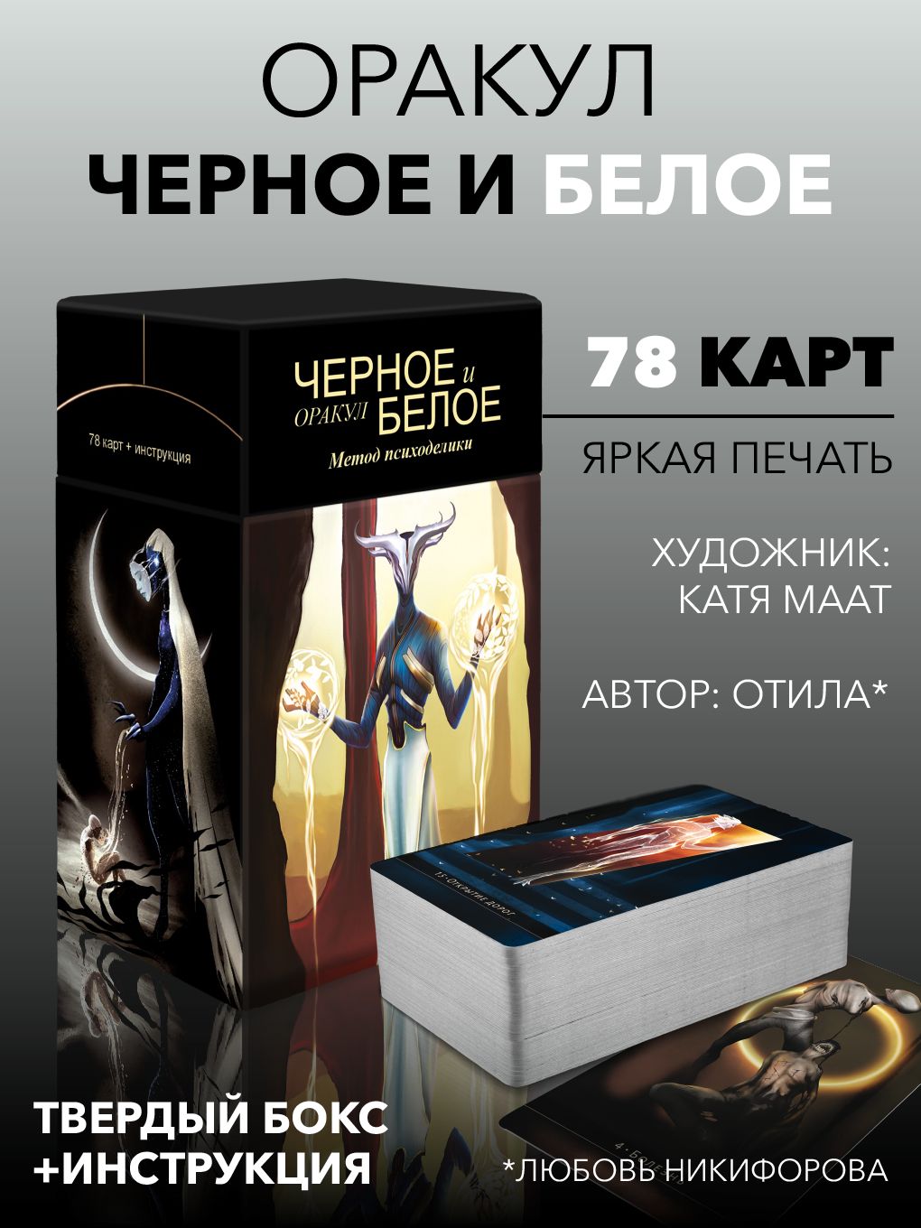 Оракул черное и белое. Метод Психоделики (78 карт + книга)