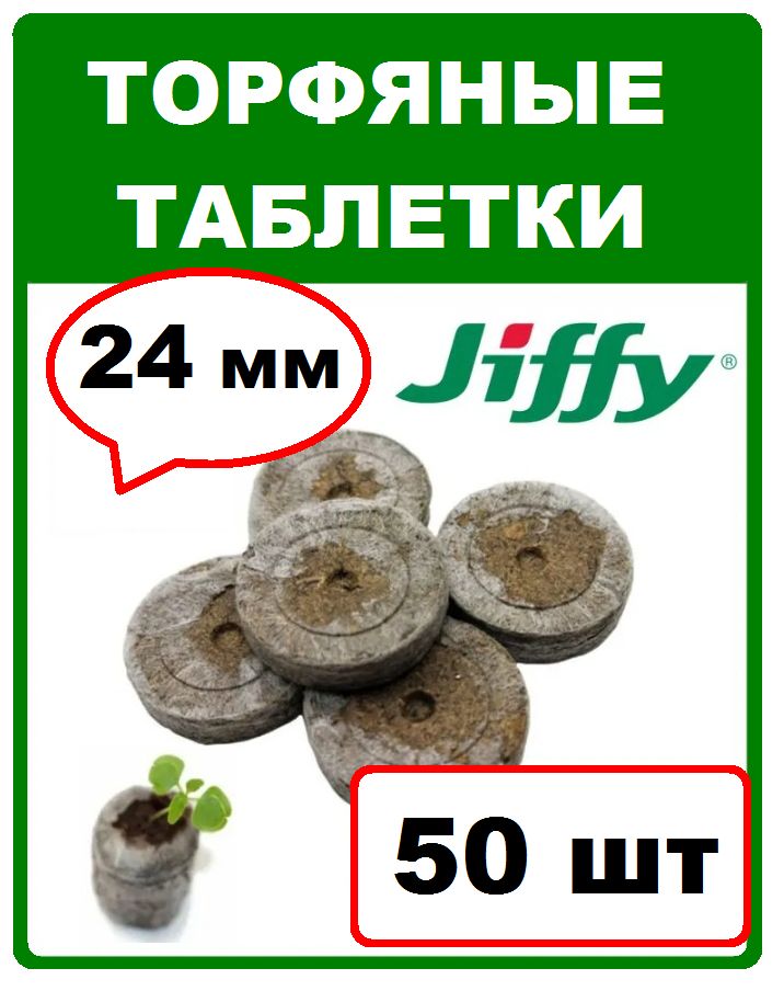 JIFFY Таблетки торфяные