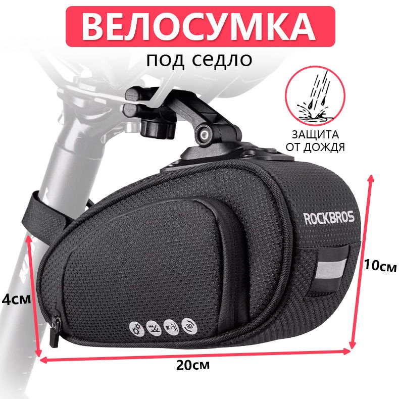 Сумка велосипедная под седло 20x12x10см ROCKBROS