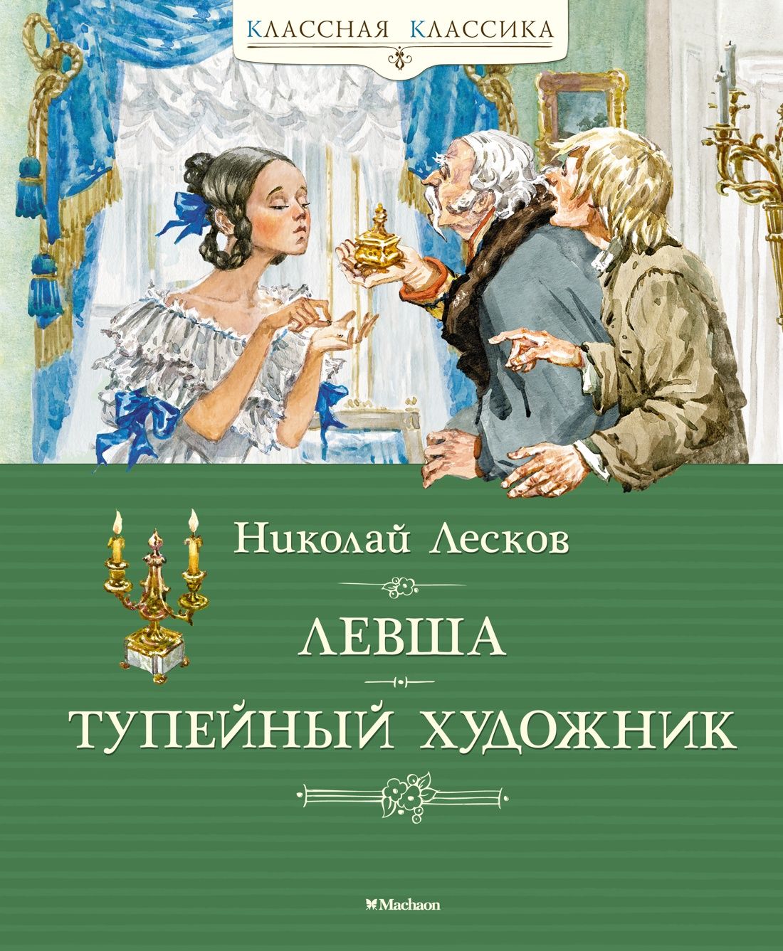 Левша. Тупейный художник | Лесков Николай Семенович - купить с доставкой по  выгодным ценам в интернет-магазине OZON (602066149)