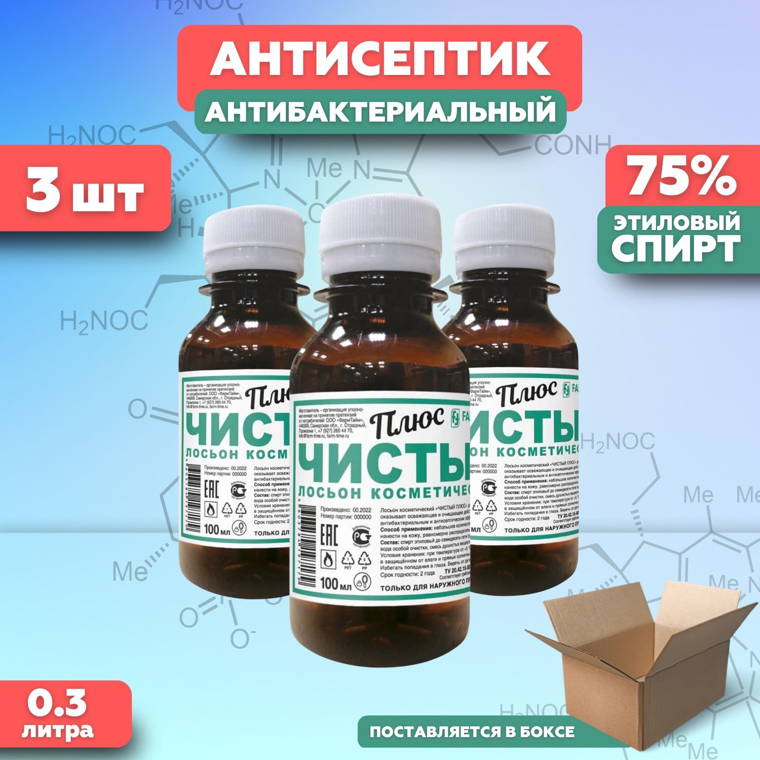 Антисептик 8. Лосьон косметический этиловый 99мл фл.стекл. Сильвер 100 БИОЧИСТ 75.