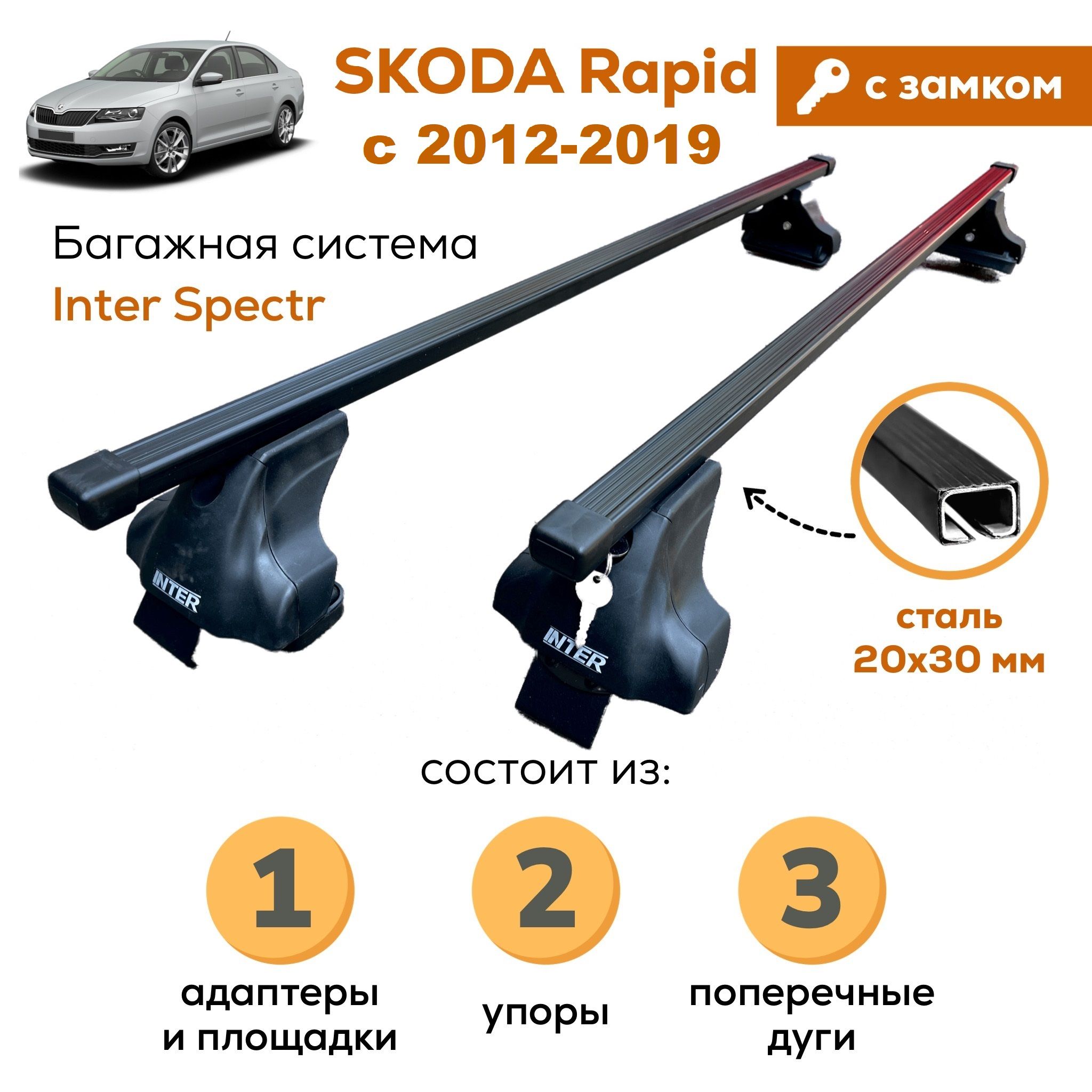 Багажник для Skoda Rapid (Шкода Рапид) с 2012-2019, Inter Spectr с ЗАМКОМ 20х30 120см на гладкую крышу с креплением за дверной проем