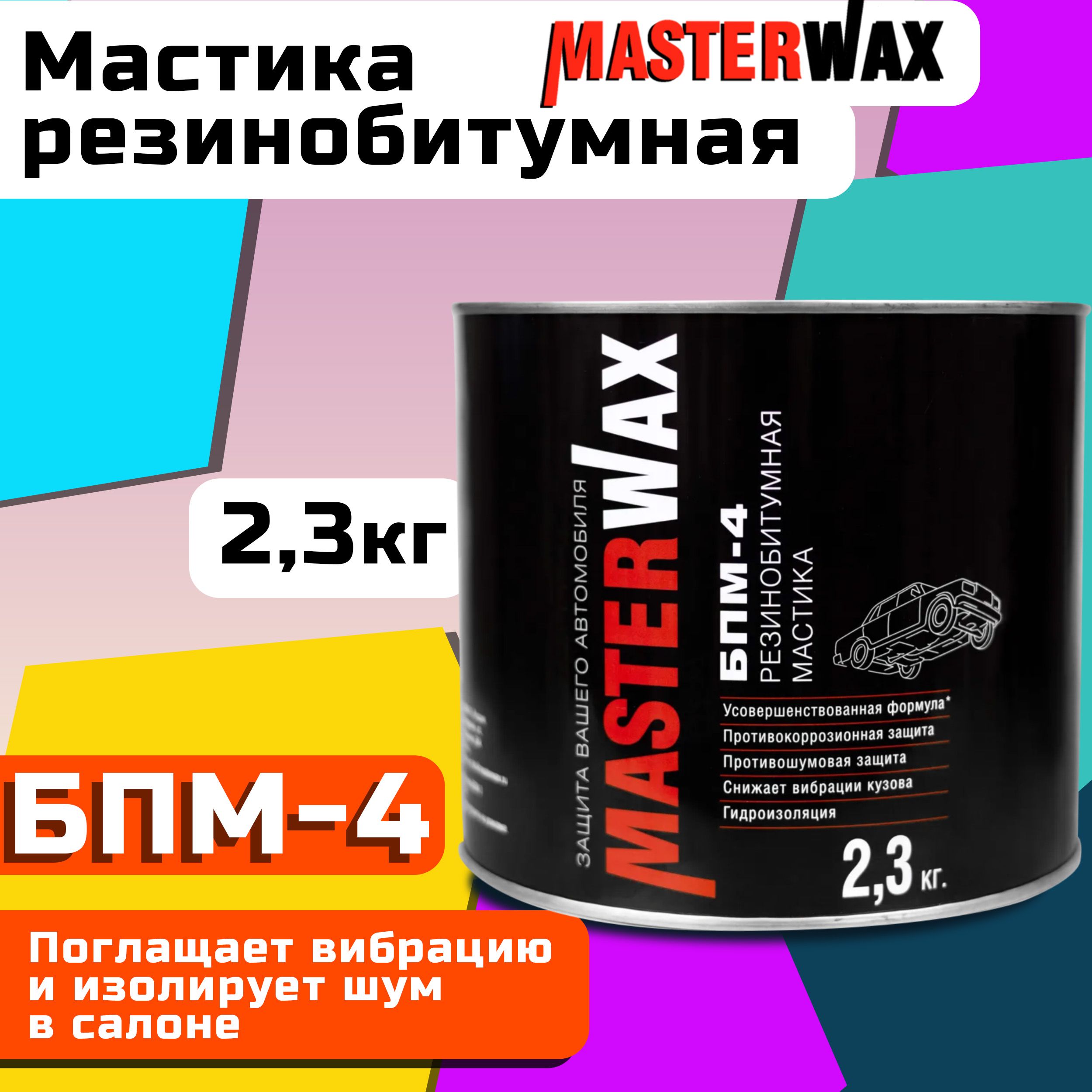 Мастика резинобитумная антикоррозийная для авто 2,3 кг MASTERWAX / Антикор  для арок и днища автомобиля (жидкие подкрылки) / Шумоизоляционное ...