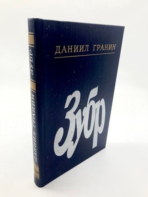 Зубр книга