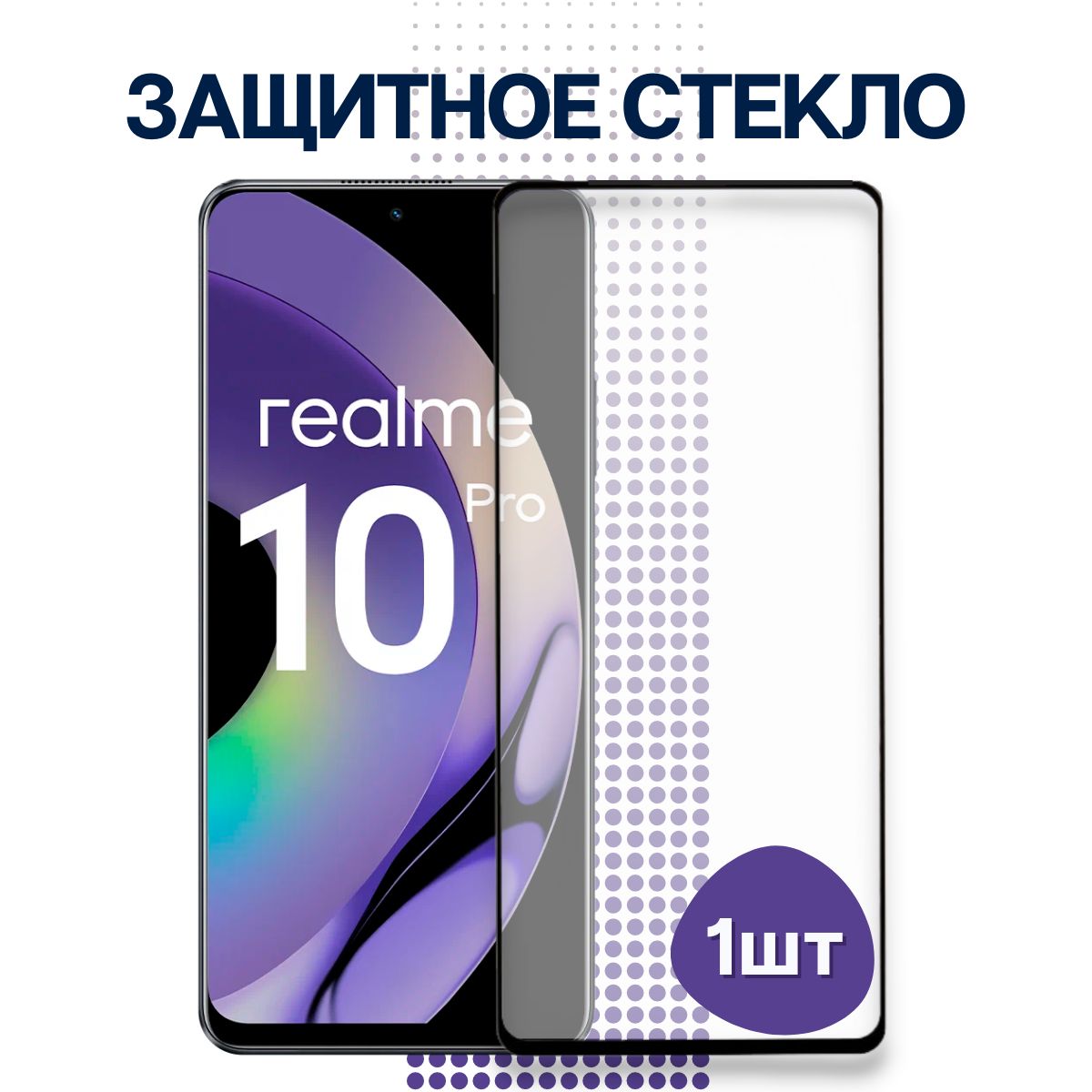 Защитное полноэкранное стекло для Realme 10 Pro - купить с доставкой по  выгодным ценам в интернет-магазине OZON (873673271)