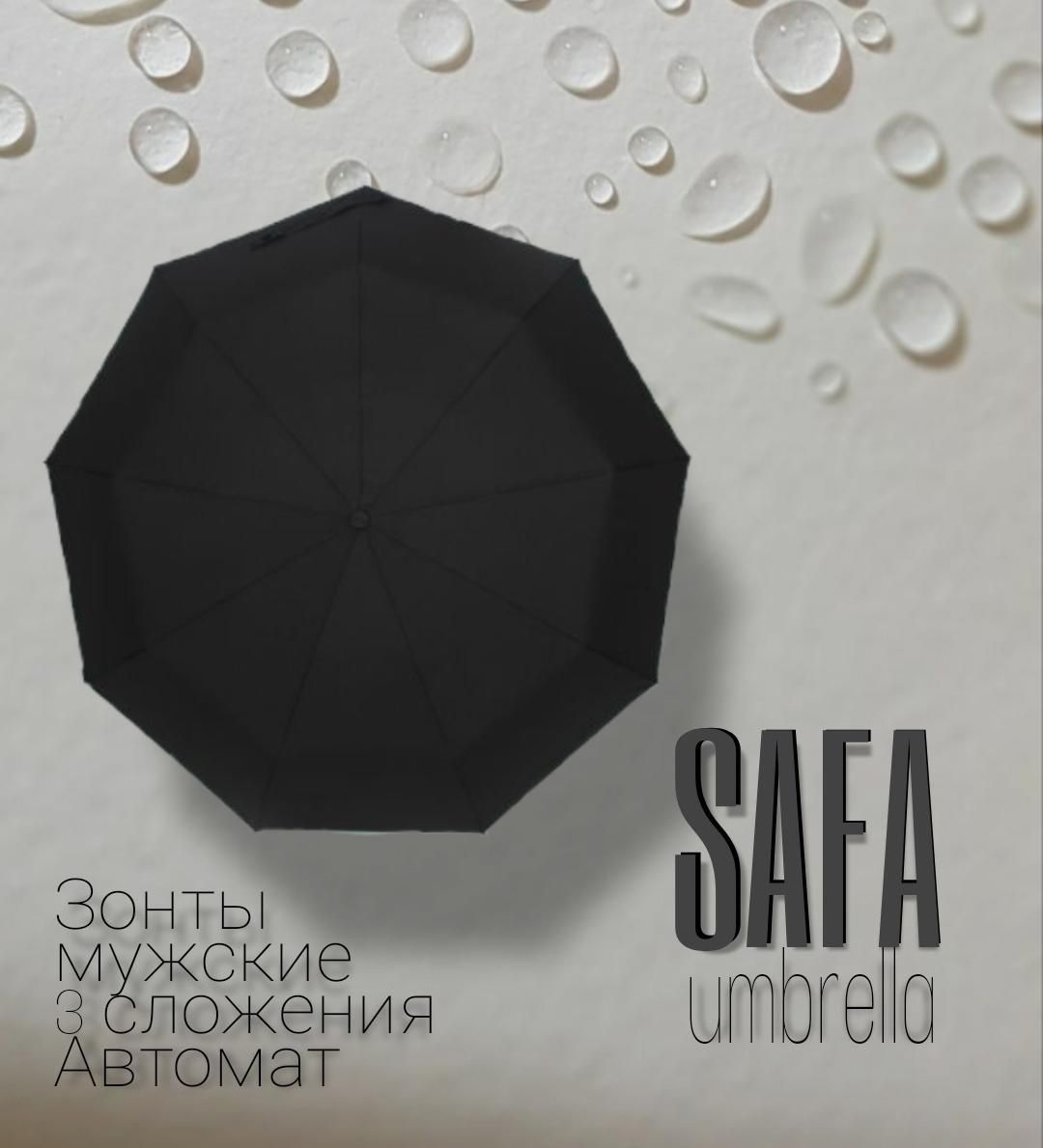 SAFA umbrella Зонт Полный автомат