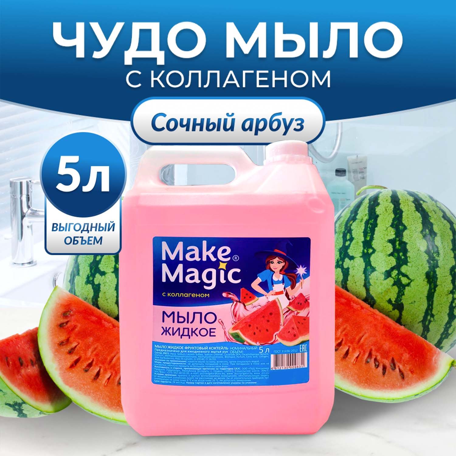 MakemagicФруктовыйкоктейль.Мыложидкоетуалетноедлярукдлядиспенсерасколлагеном,Сочныйарбуз.Канистра5л