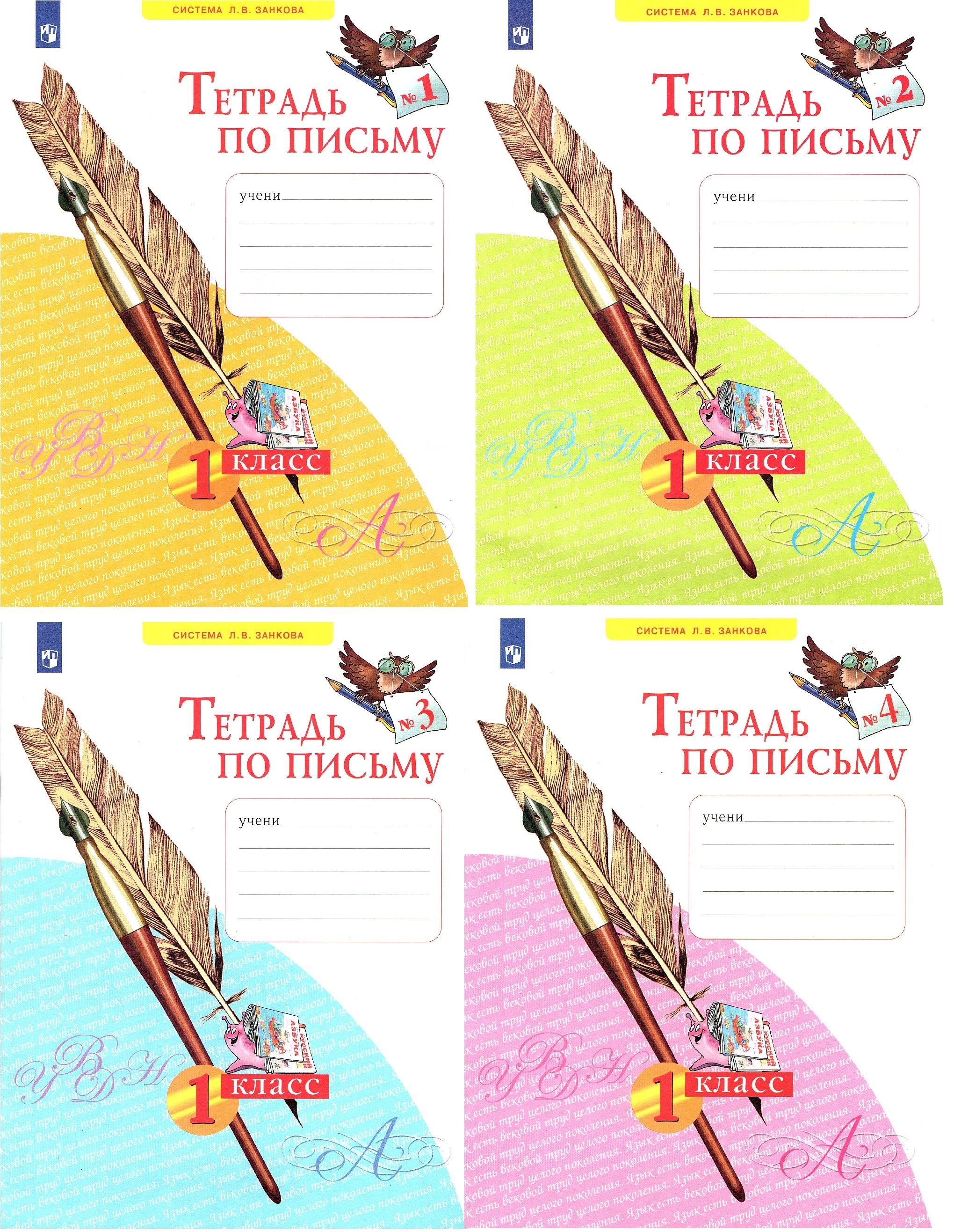 Рабочая тетрадь по письму. Письмо 1 класс. Тетрадь по письму занкова. Рабочая тетрадь по письму. Тетрадь по письму 1 класс.